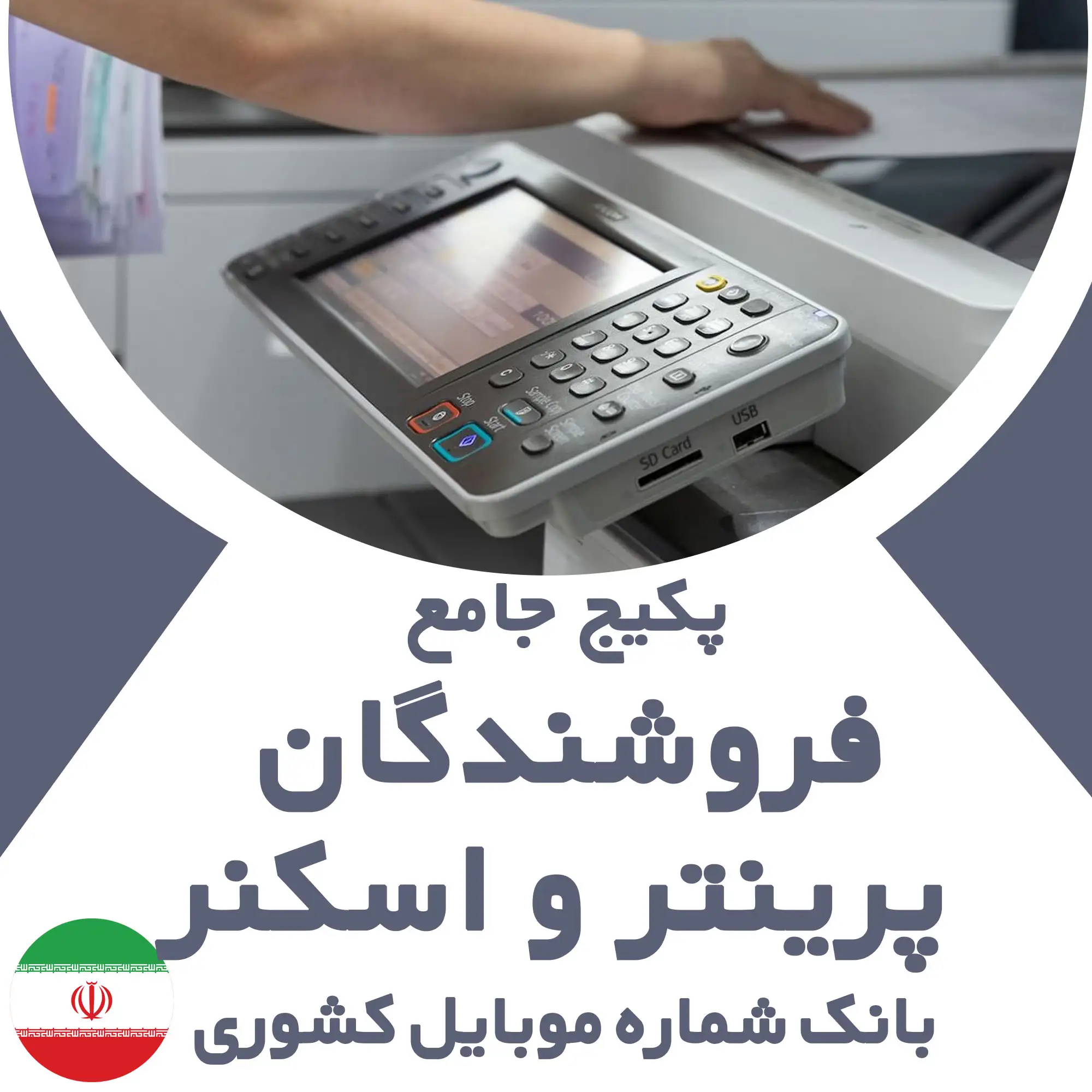 بانک شماره موبایل مشاغل مرتبط با پرینتر و اسکنر کشور