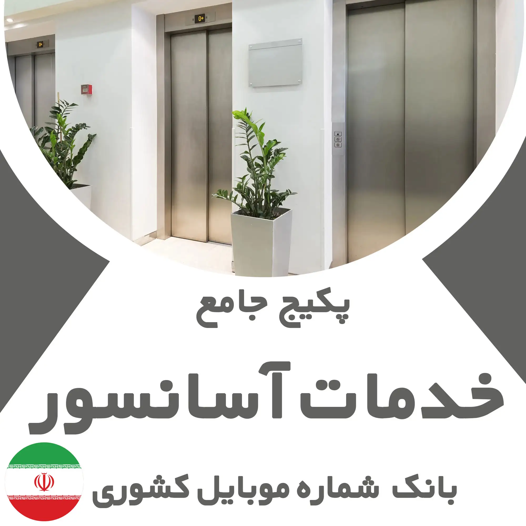 بانک شماره موبایل مشاغل مرتبط با آسانسور کشور