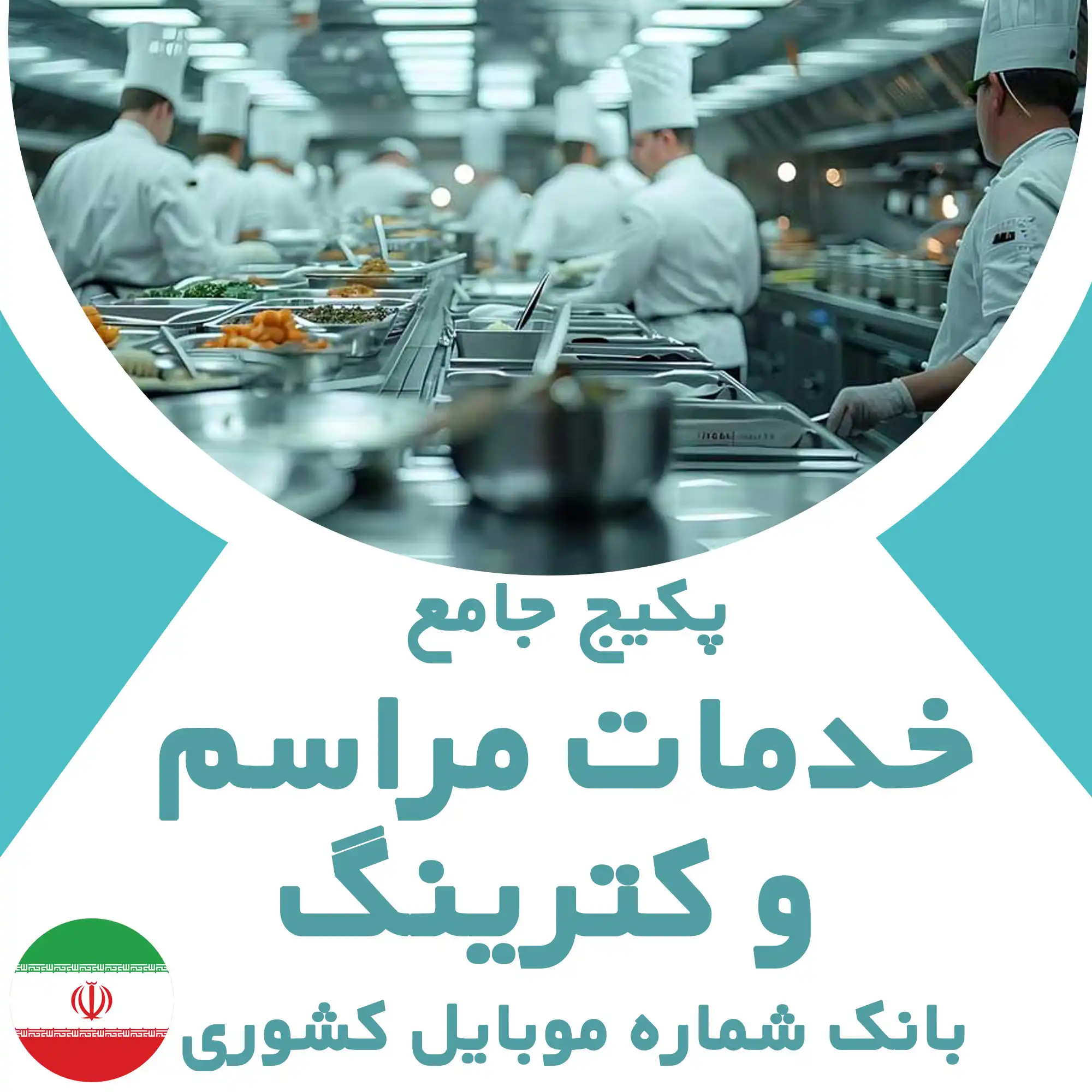 بانک شماره موبایل خدمات پذیرایی کشور