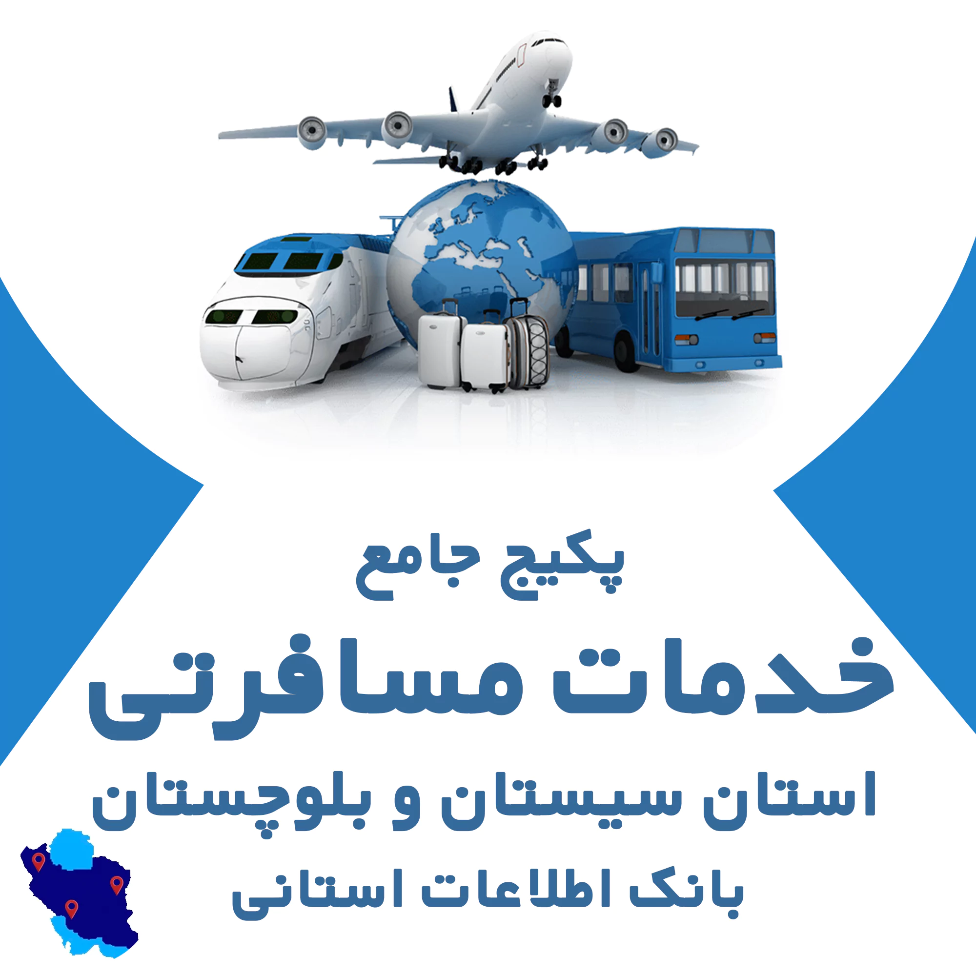 بانک اطلاعات خدمات مسافرتی سیستان و بلوچستان