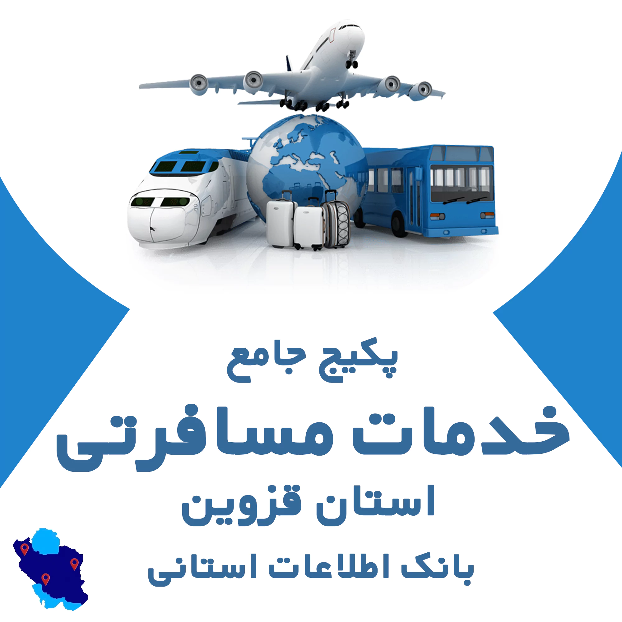 بانک اطلاعات خدمات مسافرتی قزوین