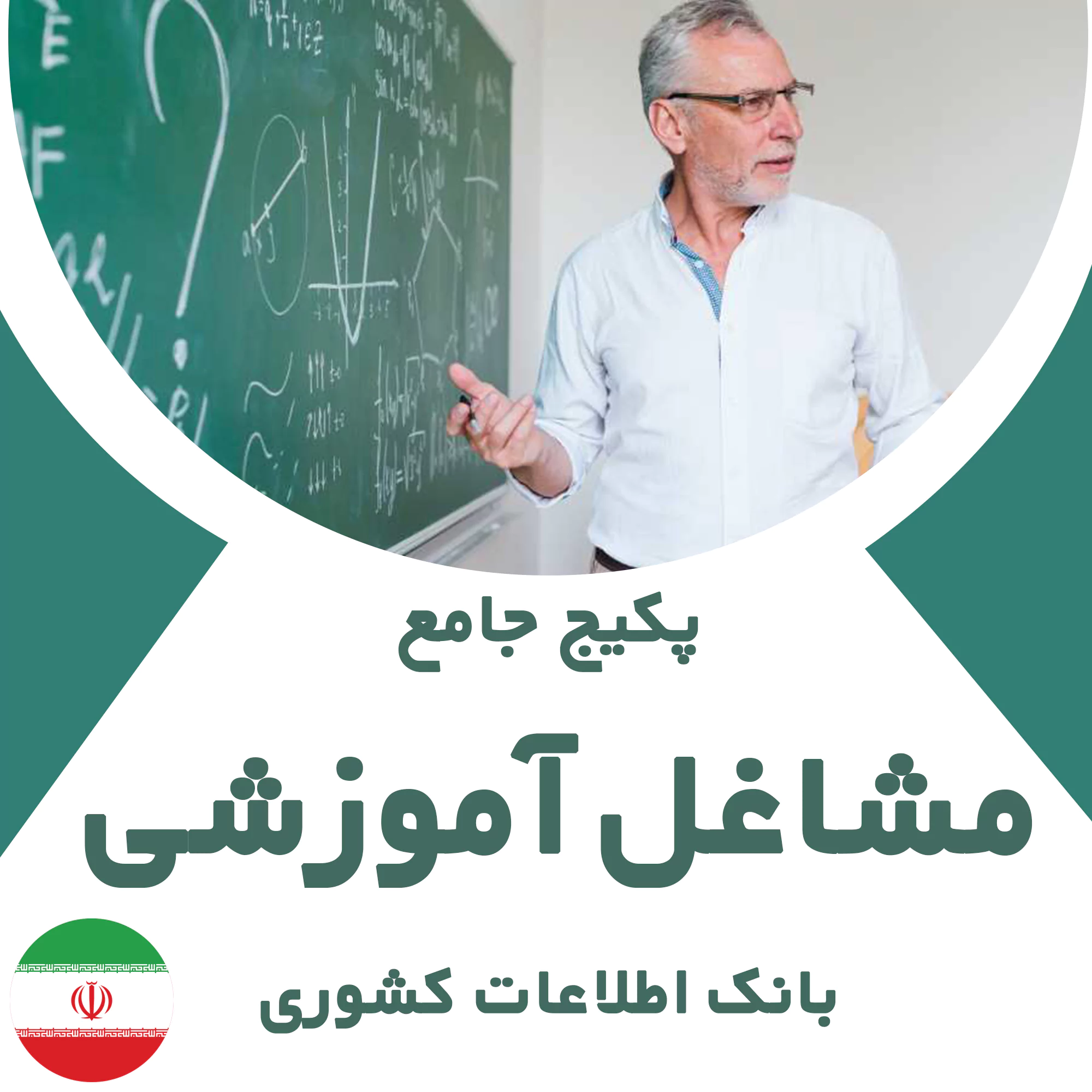 بانک اطلاعات مشاغل آموزشی کشور
