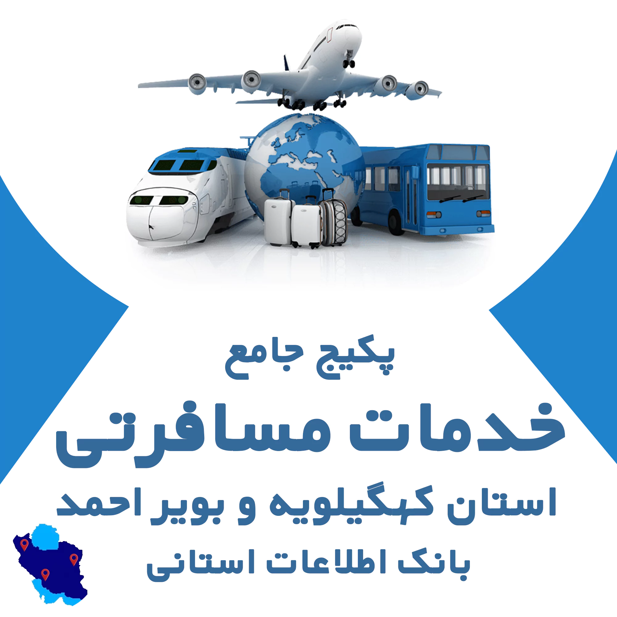 بانک اطلاعات خدمات مسافرتی کهگیلویه و بویر احمد