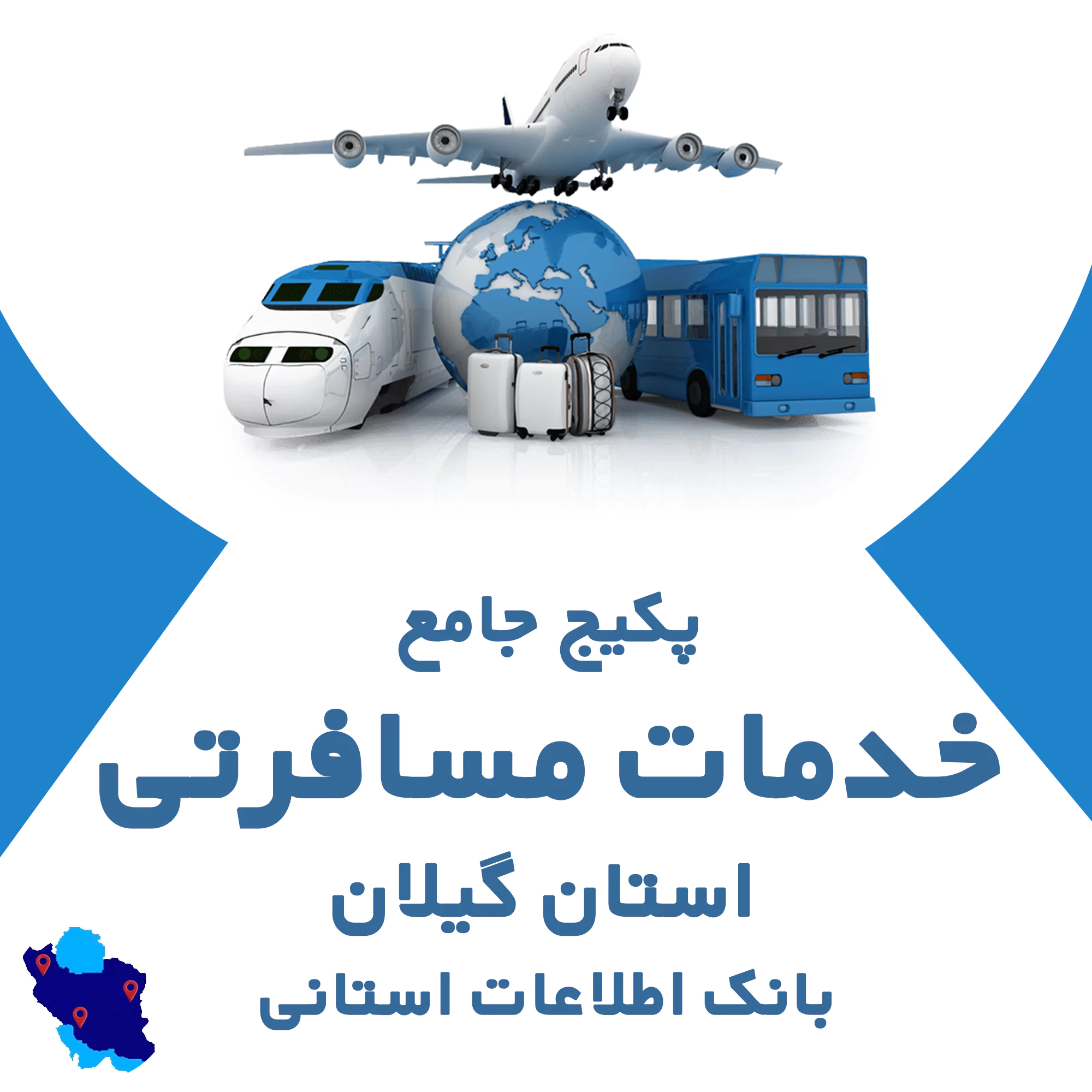بانک اطلاعات خدمات مسافرتی گیلان