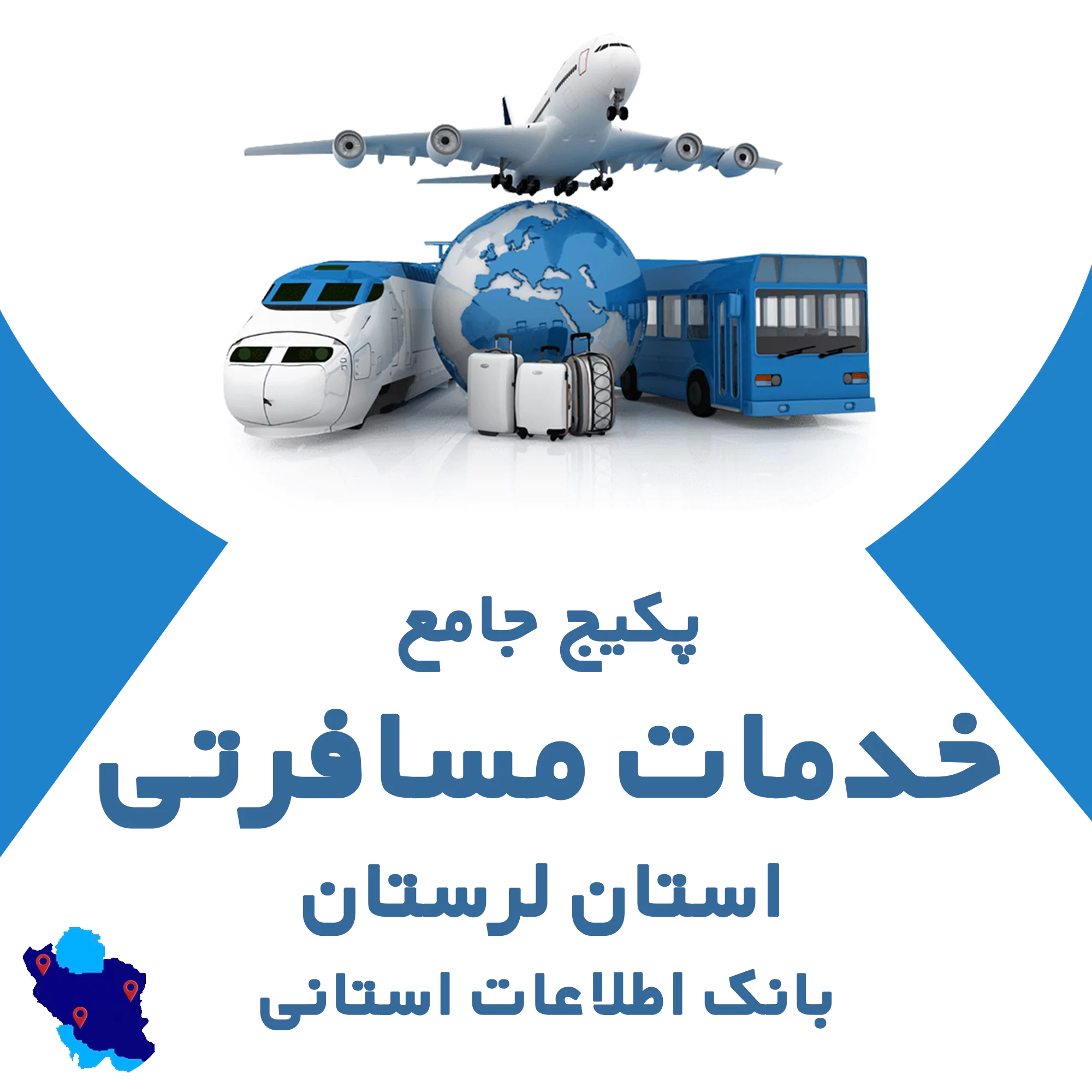 بانک اطلاعات خدمات مسافرتی لرستان