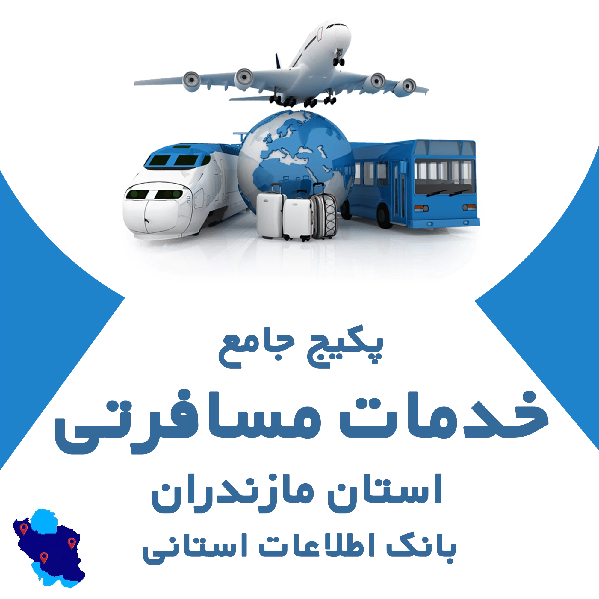 بانک اطلاعات خدمات مسافرتی مازندران