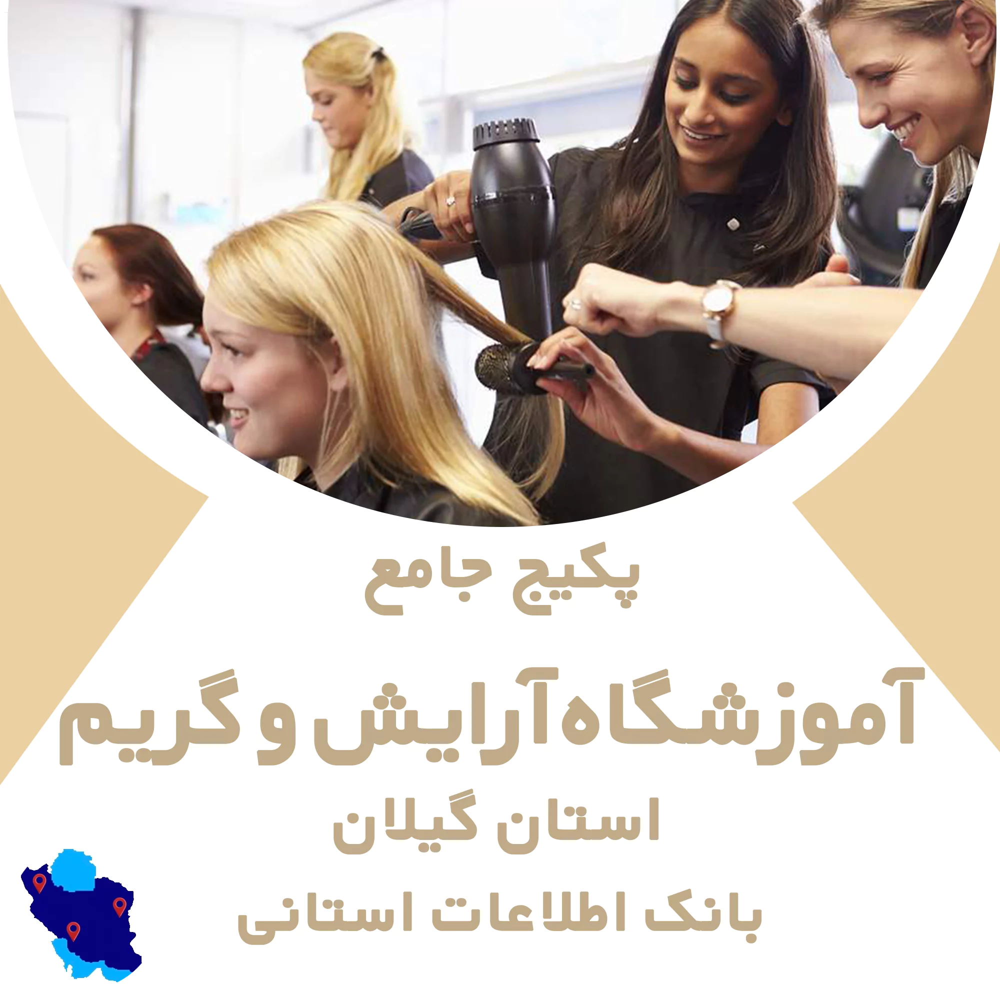 بانک اطلاعات آموزشگاه های آرایش و گریم گیلان