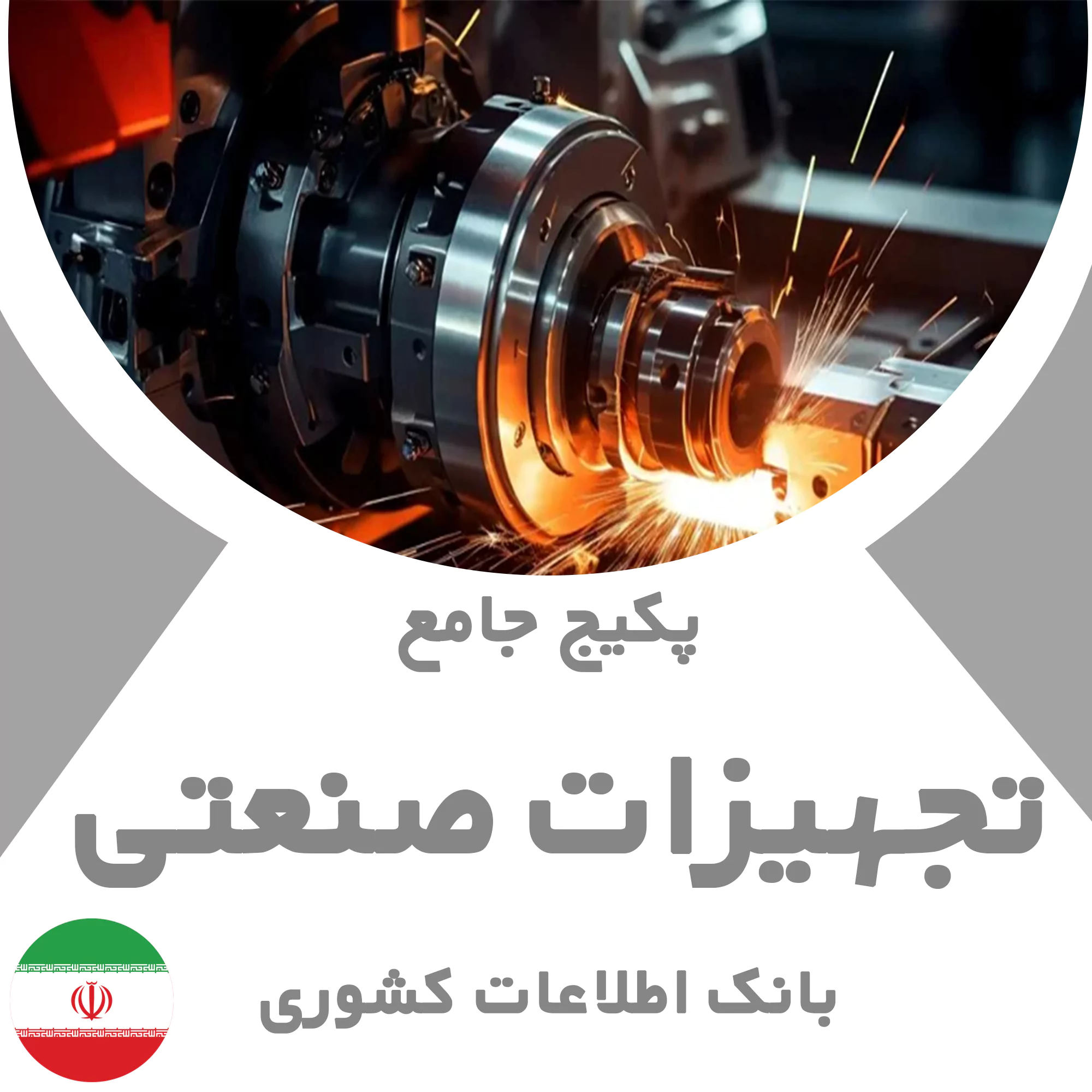 بانک اطلاعات تجهیزات صنعتی کشور