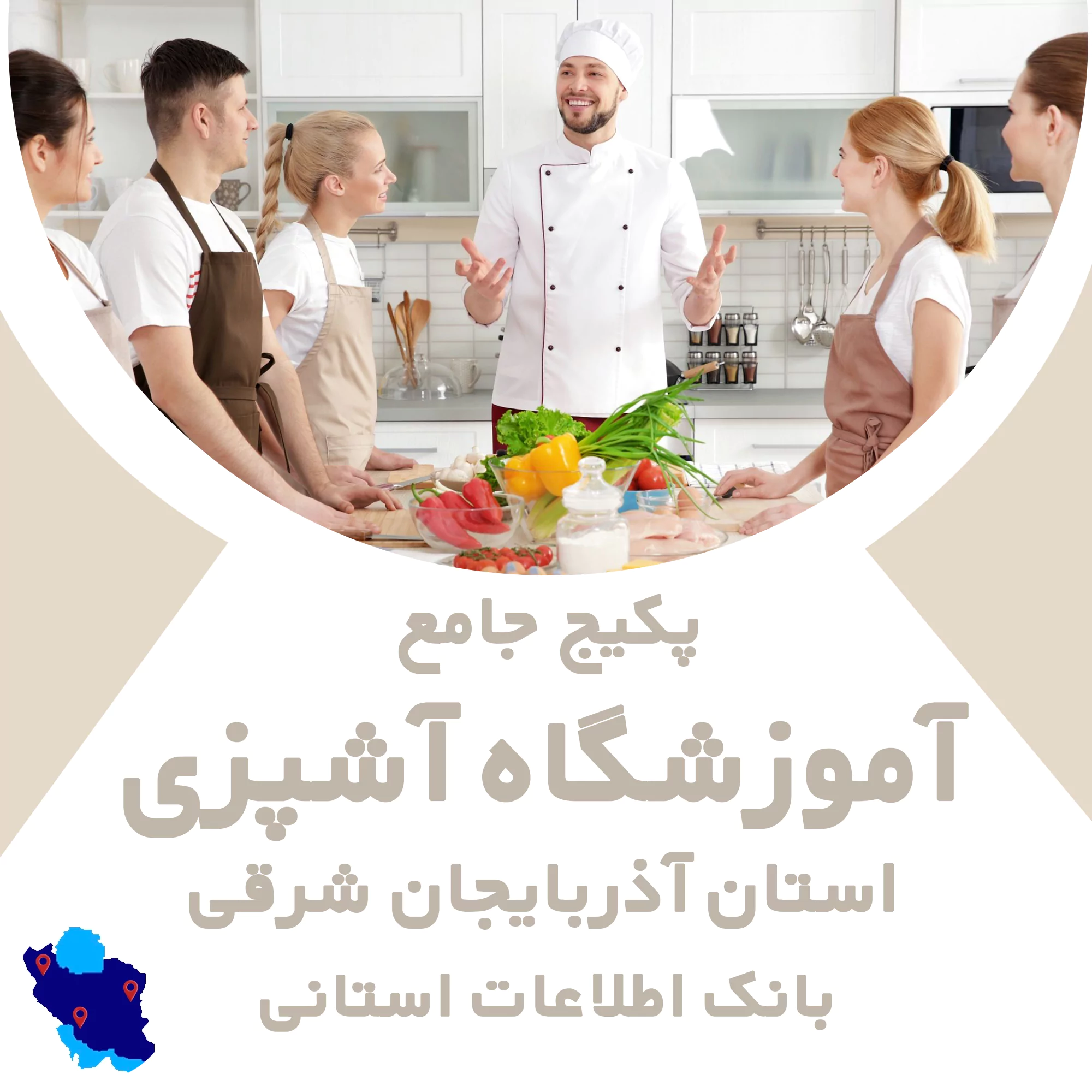 بانک اطلاعات آموزشگاه آشپزی آذربایجان شرقی