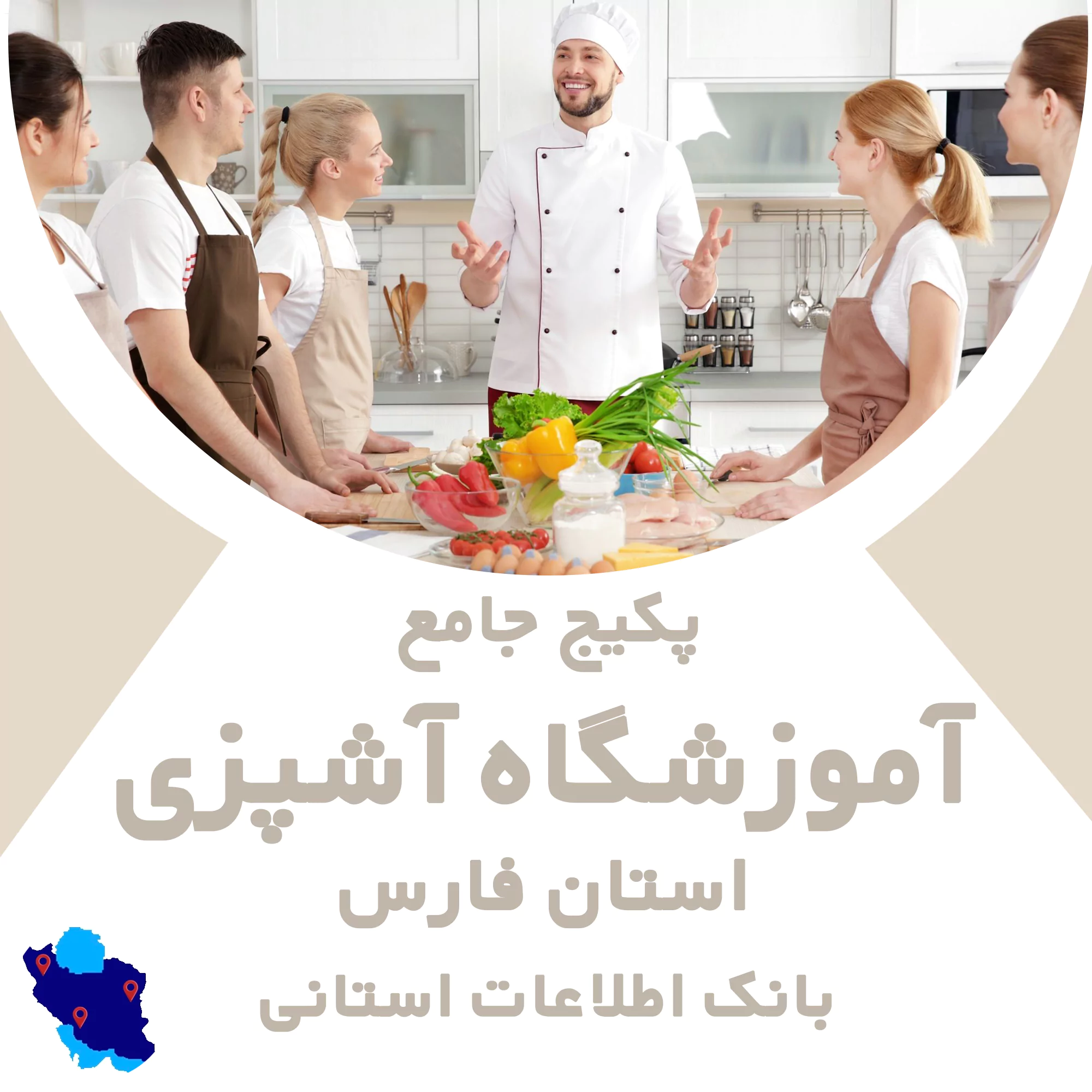 بانک اطلاعات آموزشگاه آشپزی فارس