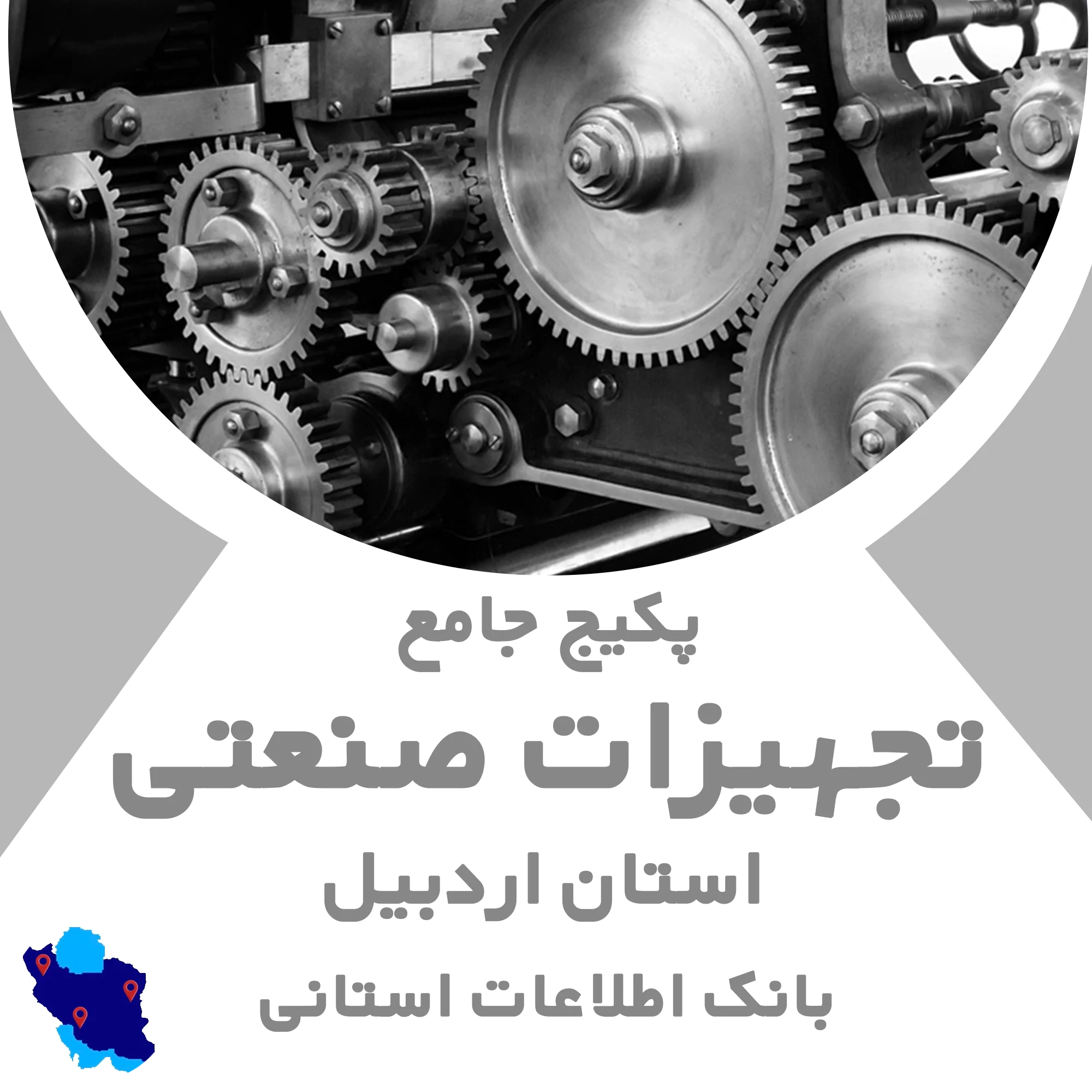 بانک اطلاعات تجهیزات صنعتی اردبیل