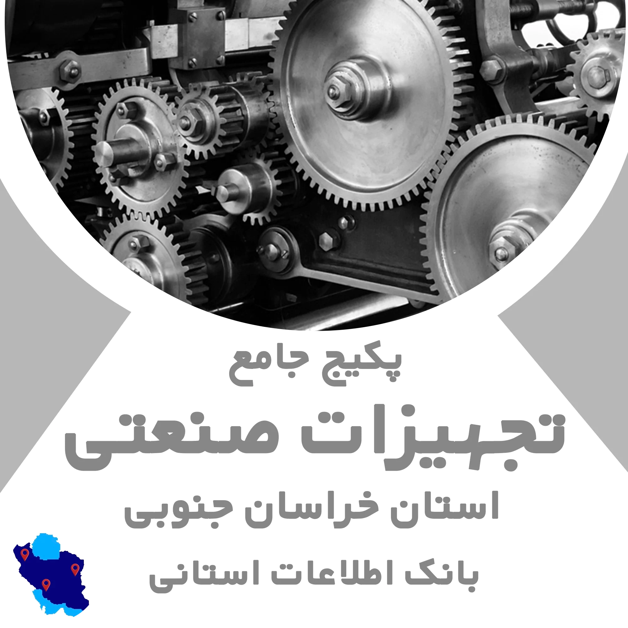 بانک اطلاعات تجهیزات صنعتی خراسان جنوبی