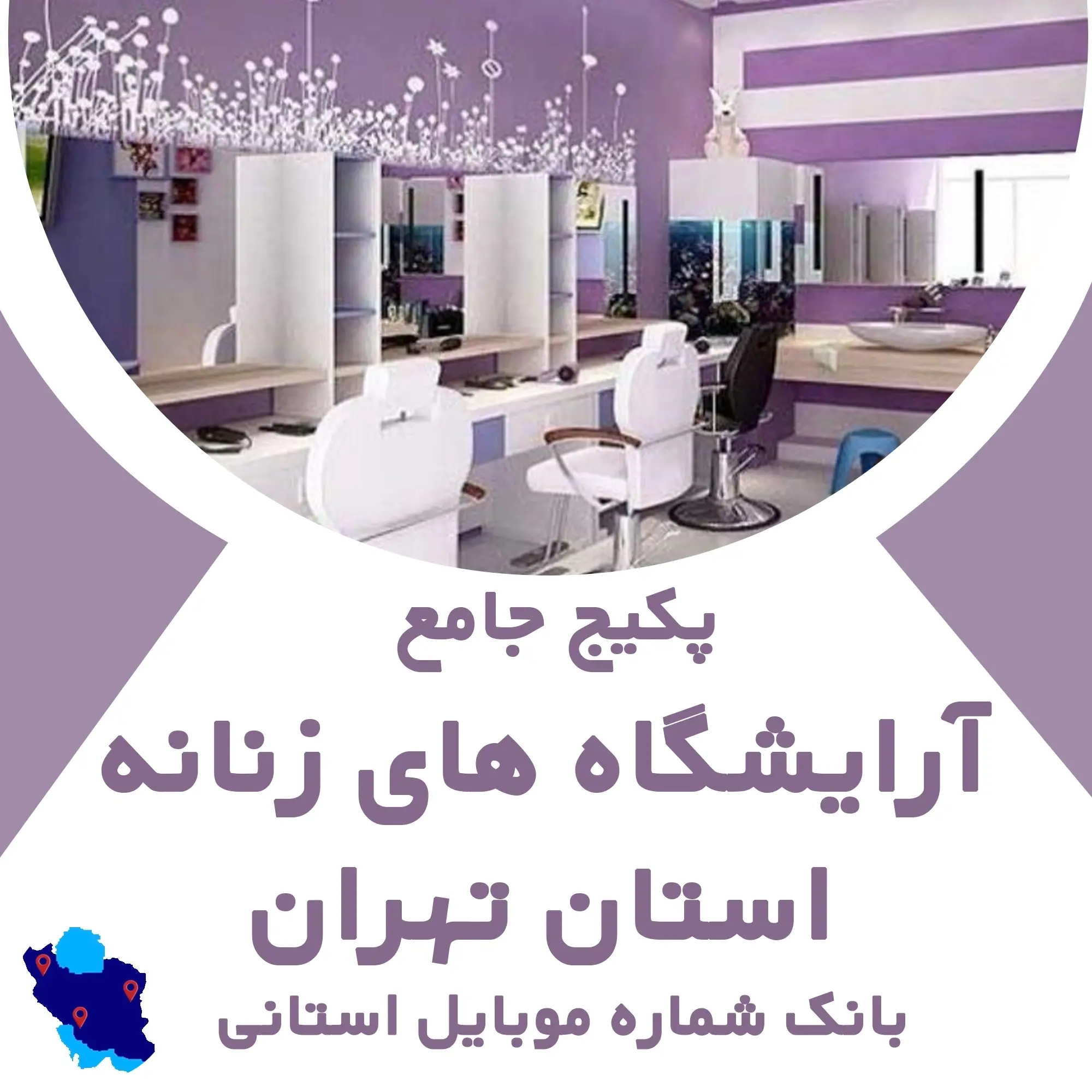 بانک شماره موبایل آرایشگاه های زنانه تهران