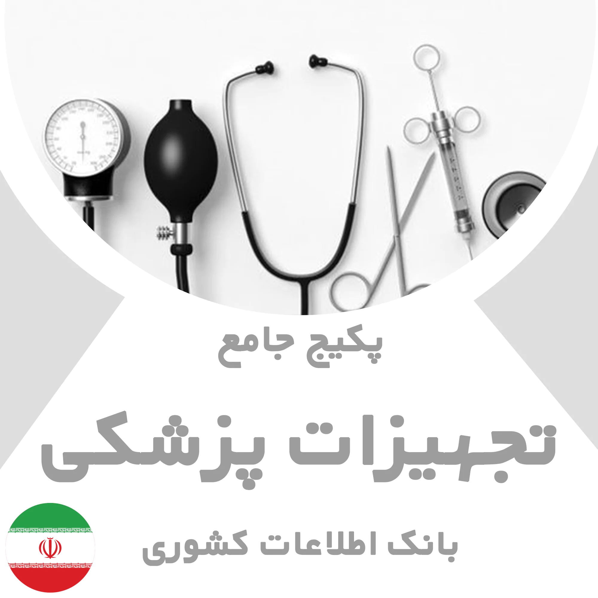 بانک اطلاعات تجهیزات پزشکی کشور