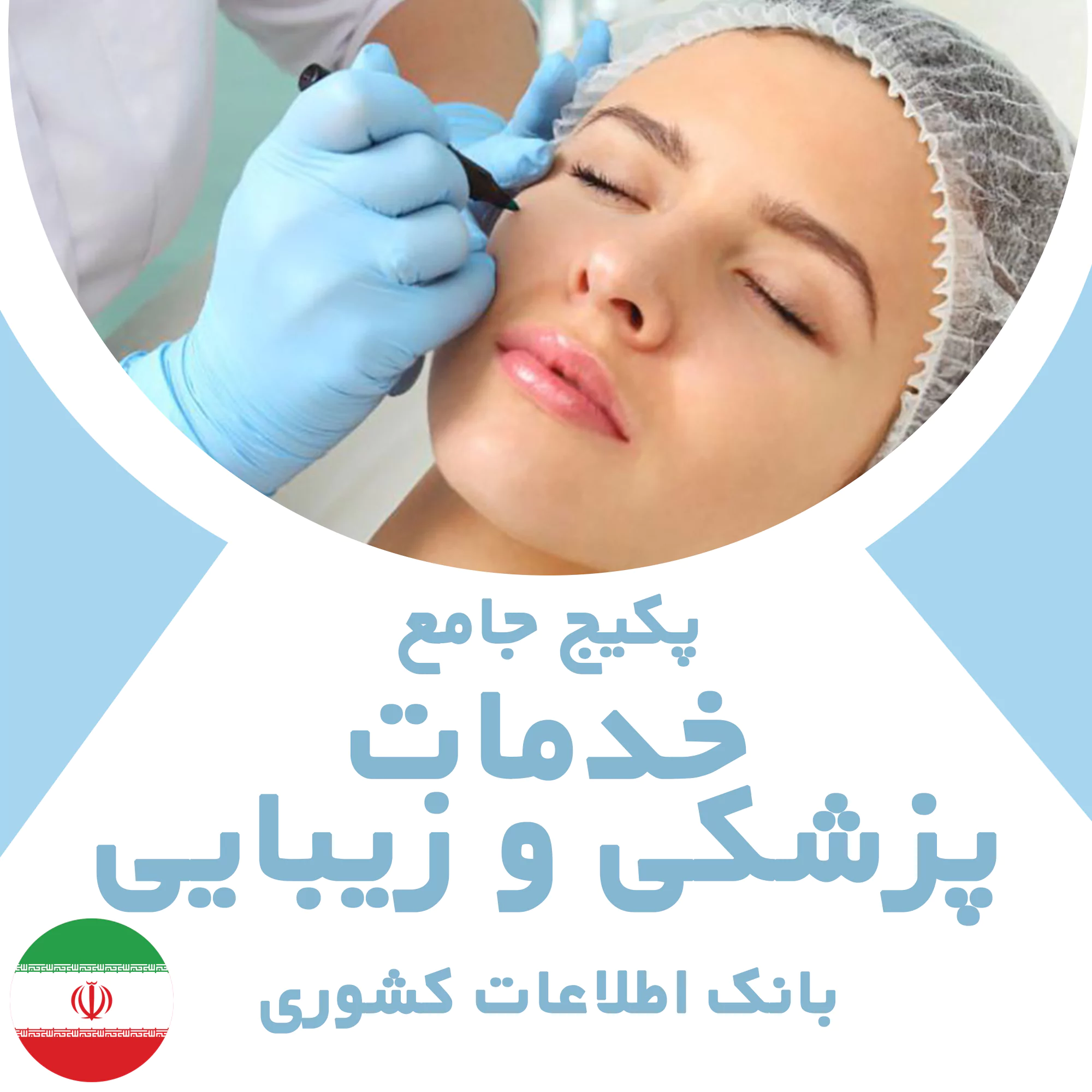 بانک اطلاعات خدمات پزشکی و زیبایی کشور