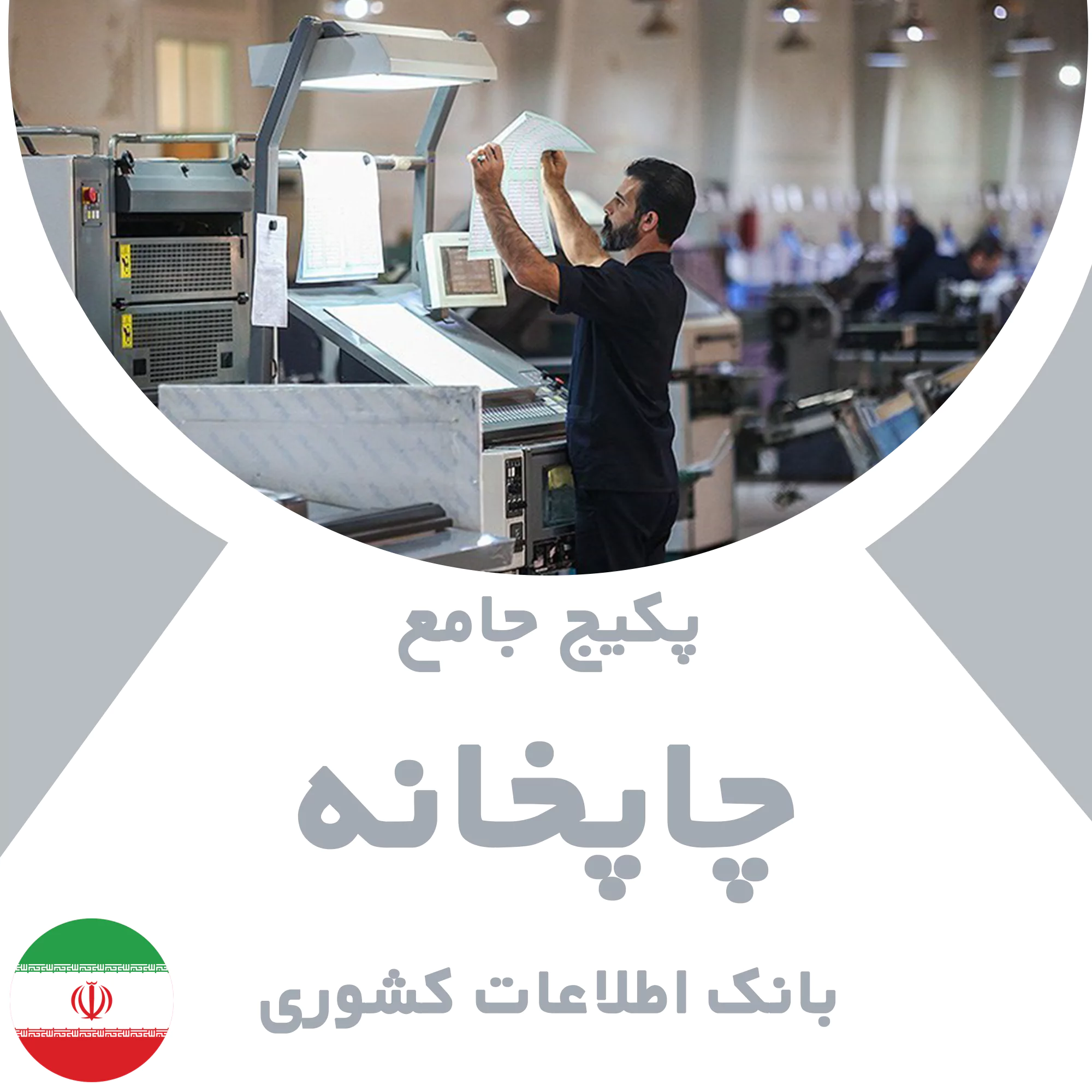 بانک اطلاعات چاپخانه های کشور