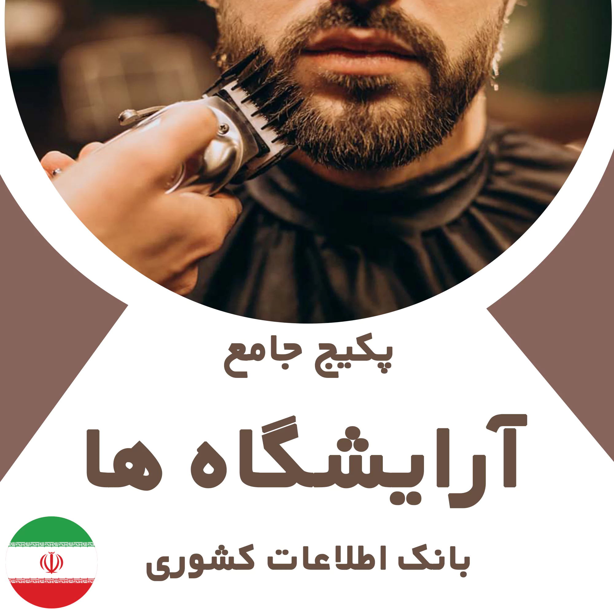 بانک اطلاعات آرایشگاه های کشور