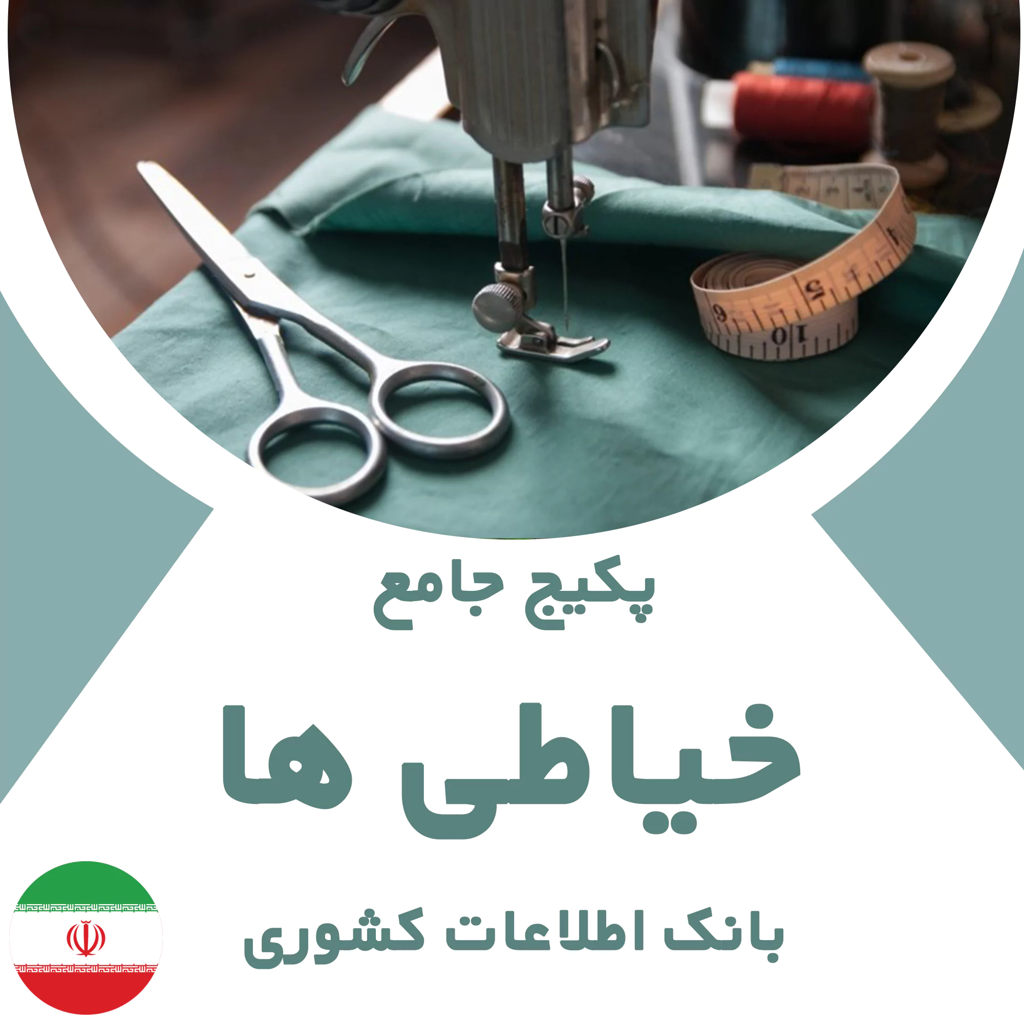 بانک اطلاعات خیاطی های کشور