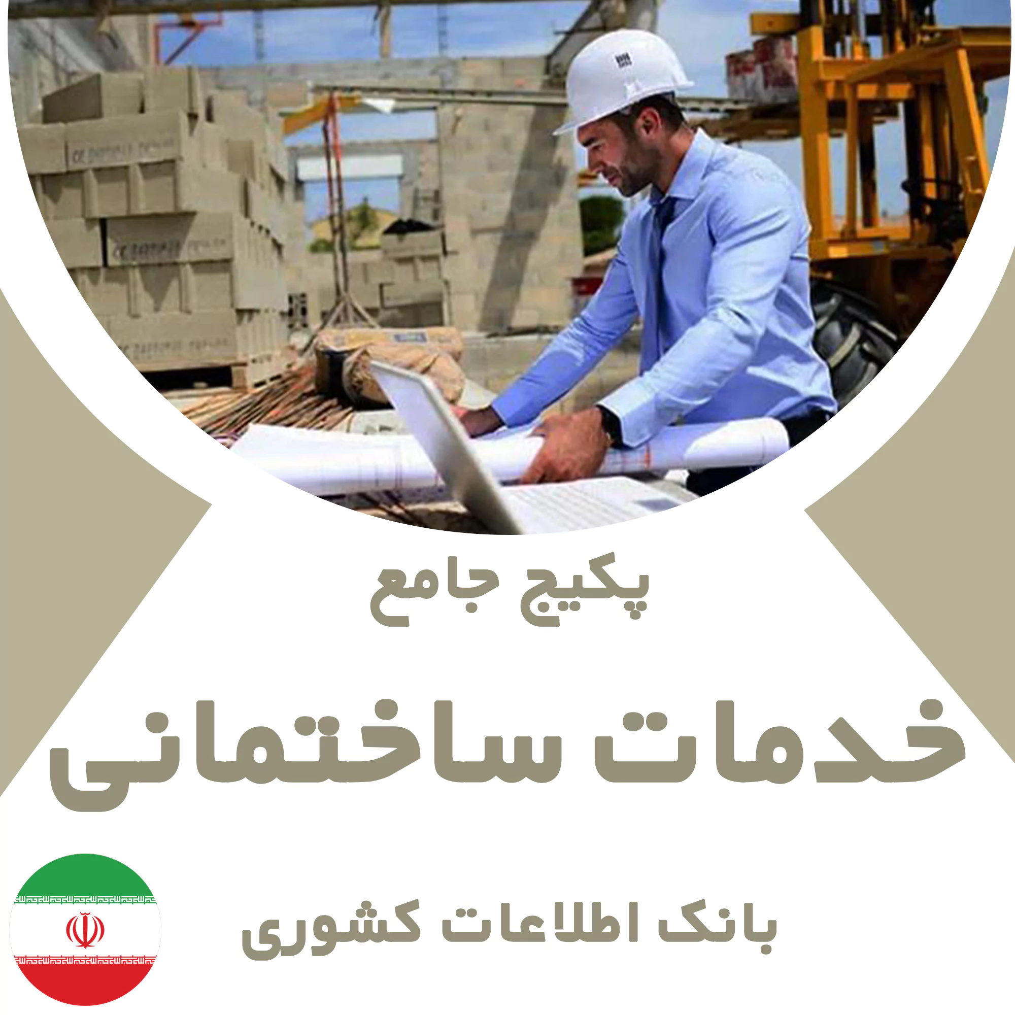 بانک اطلاعات خدمات ساختمانی کشور