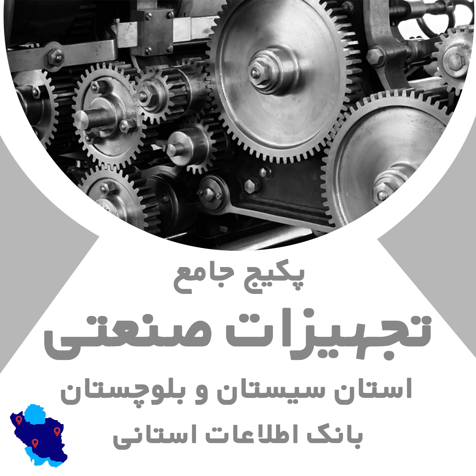 بانک اطلاعات تجهیزات صنعتی سیستان و بلوچستان