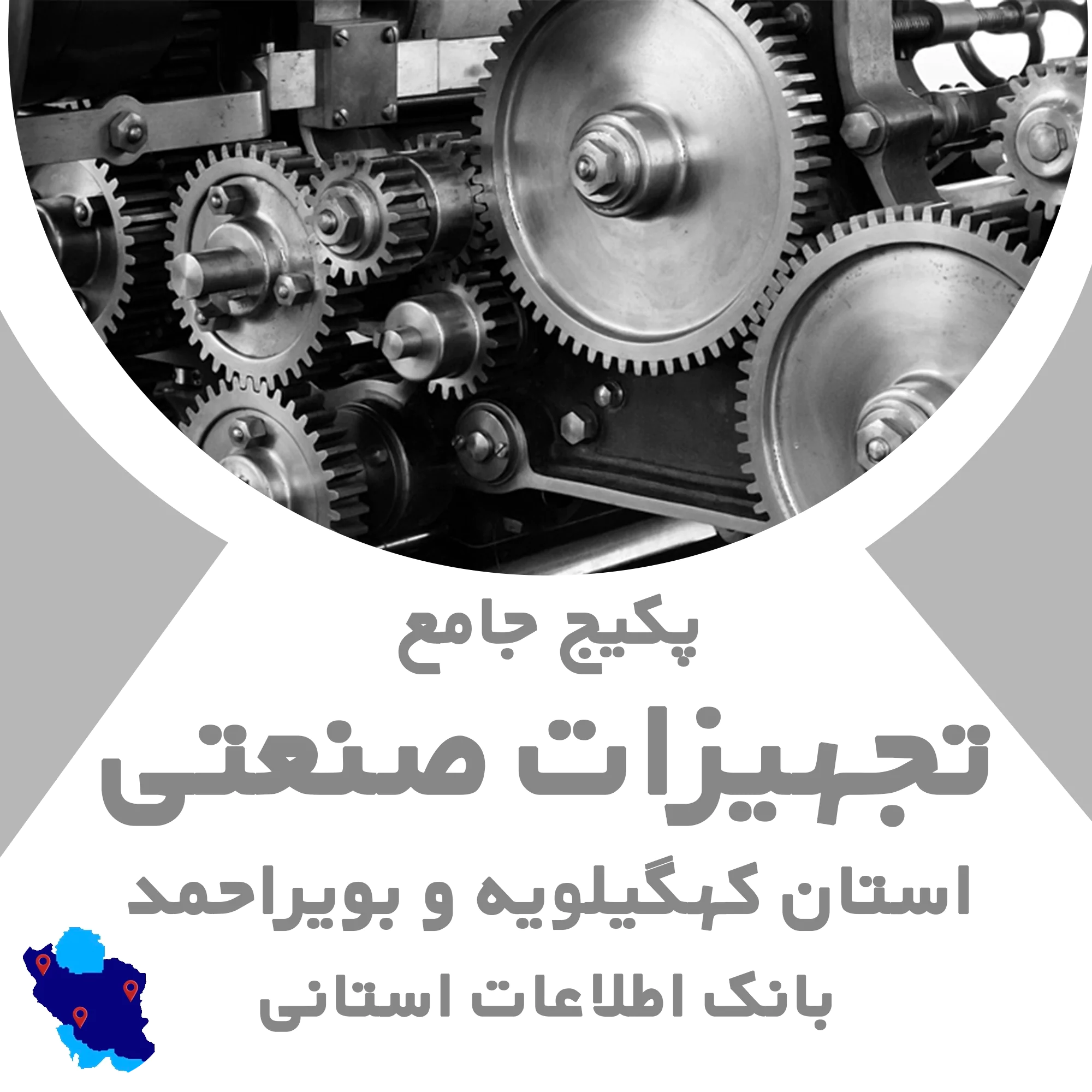 بانک اطلاعات تجهیزات صنعتی کهگیلویه و بویراحمد