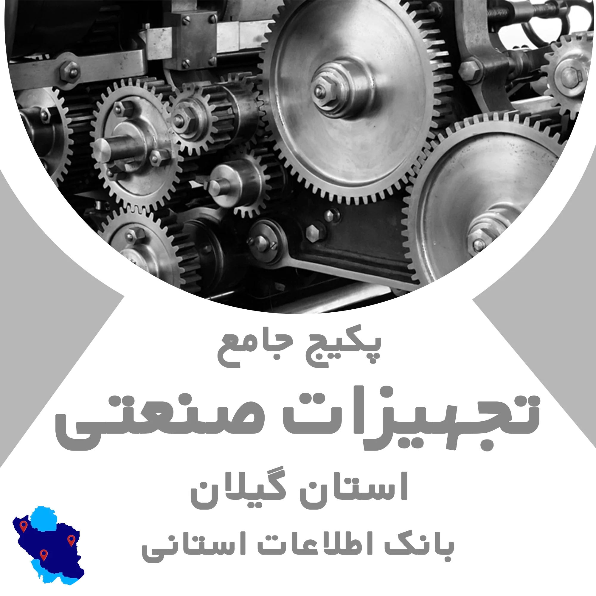بانک اطلاعات تجهیزات صنعتی گیلان