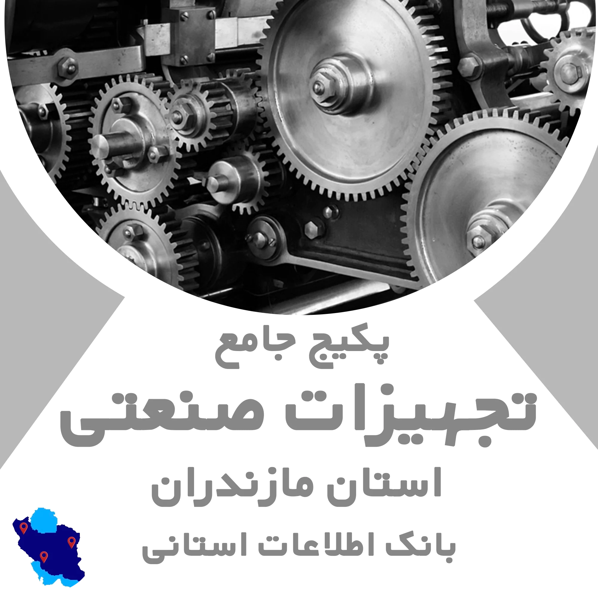 بانک اطلاعات تجهیزات صنعتی مازندران