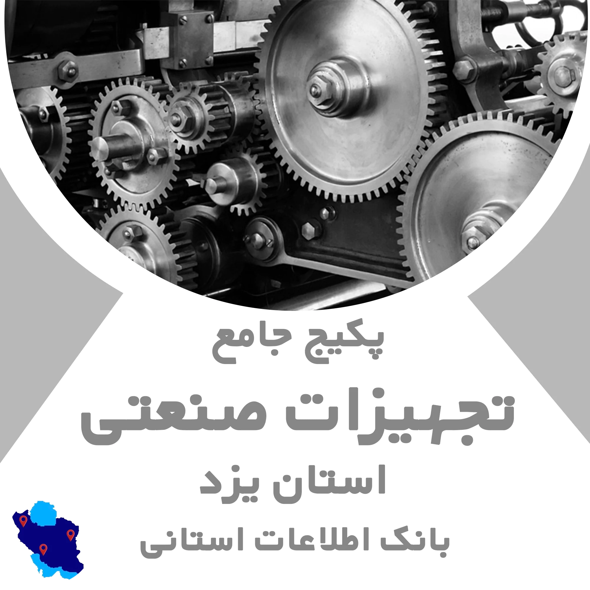 بانک اطلاعات تجهیزات صنعتی یزد