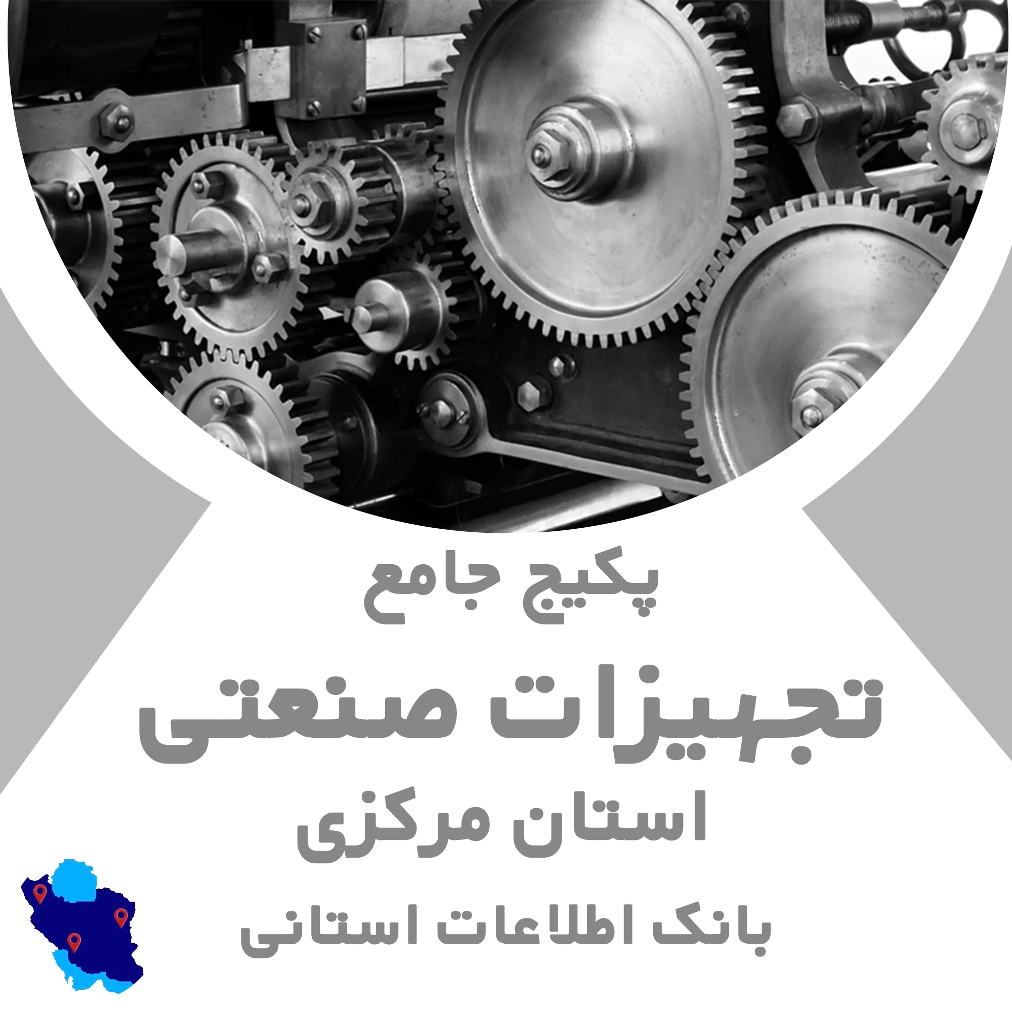 بانک اطلاعات تجهیزات صنعتی مرکزی