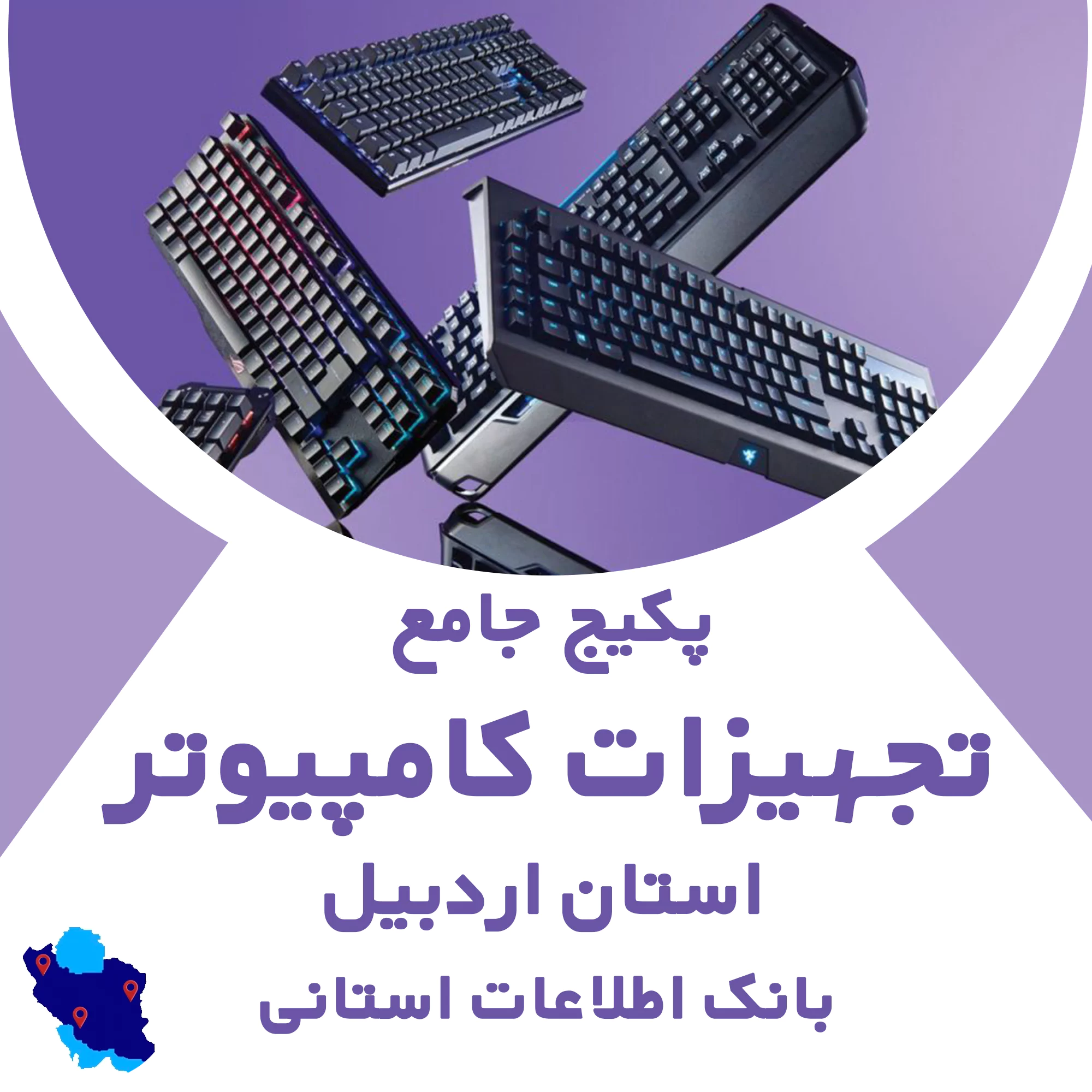 بانک اطلاعات تجهیزات کامپیوتر اردبیل