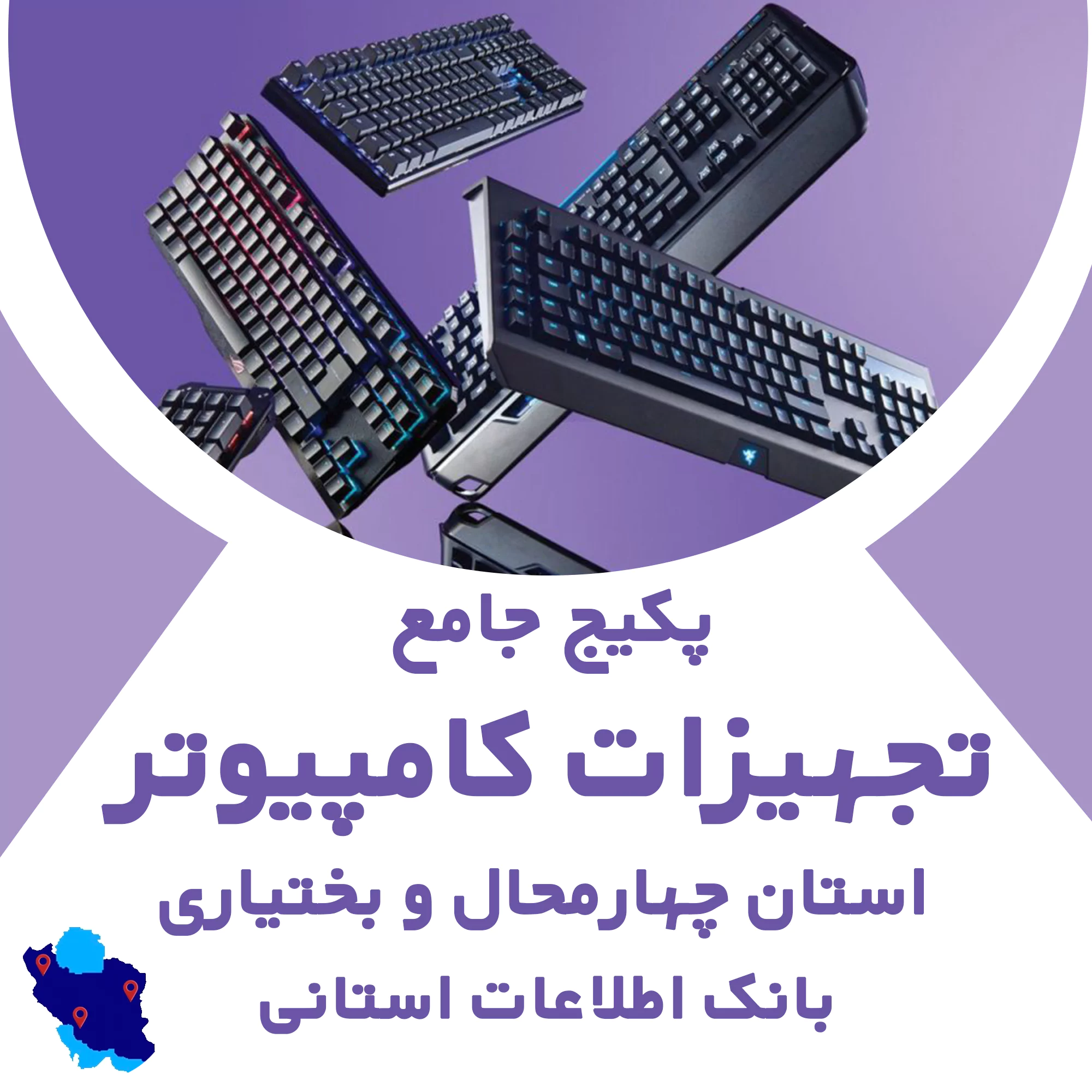 بانک اطلاعات تجهیزات کامپیوتر چهارمحال و بختیاری