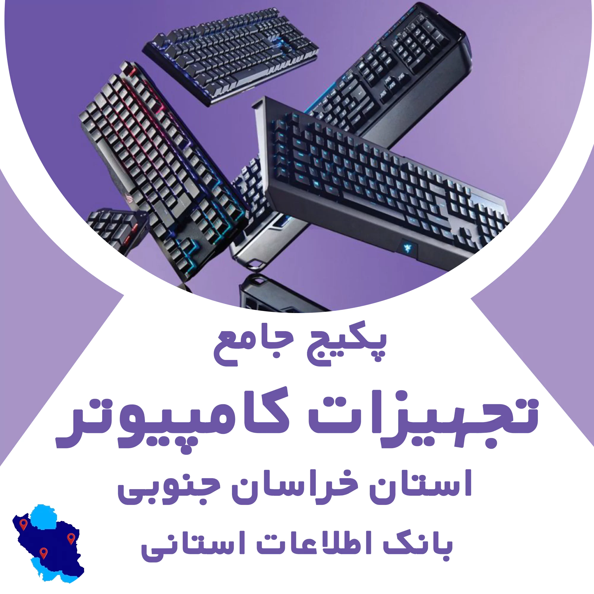 بانک اطلاعات تجهیزات کامپیوتر خراسان جنوبی