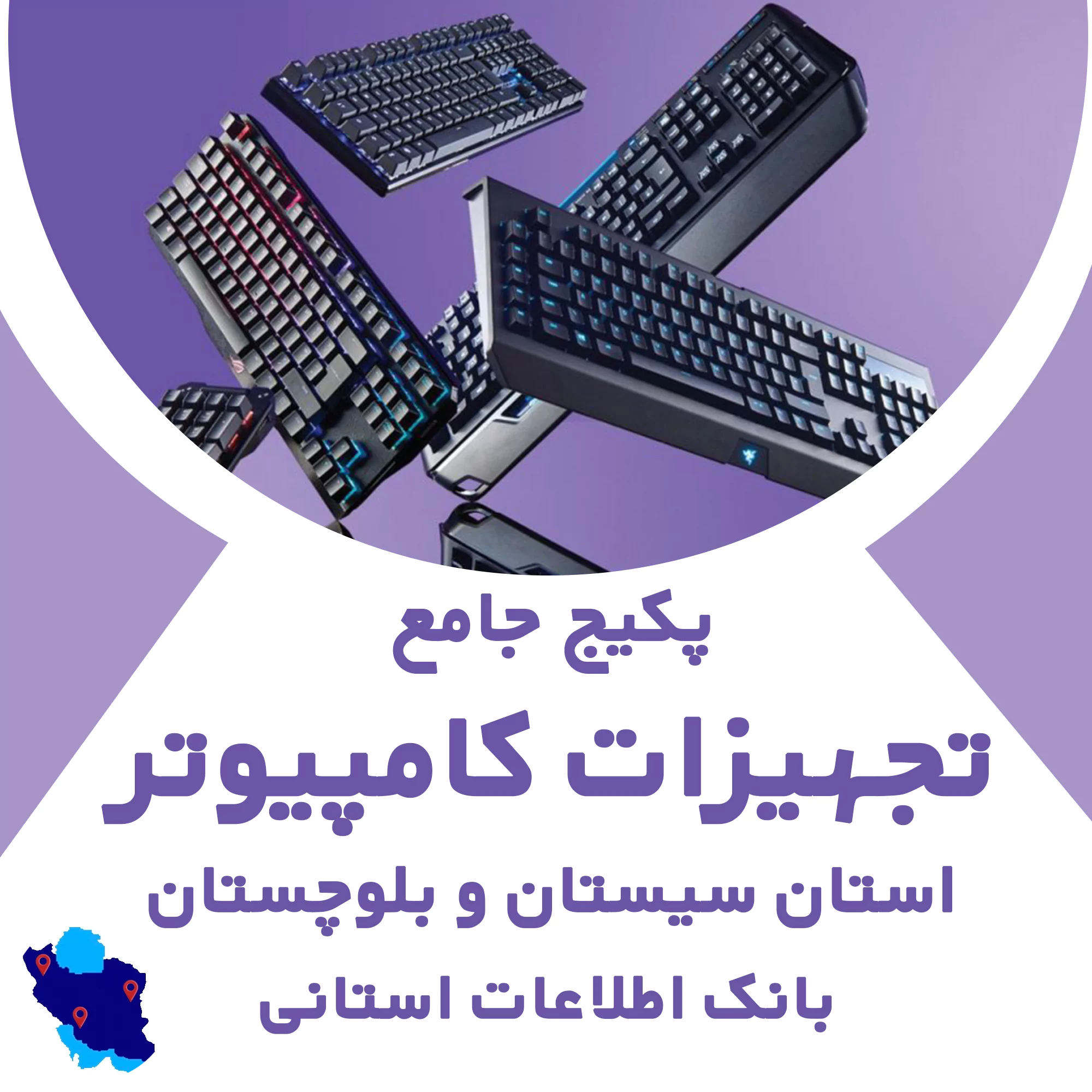 بانک اطلاعات تجهیزات کامپیوتر سیستان و بلوچستان