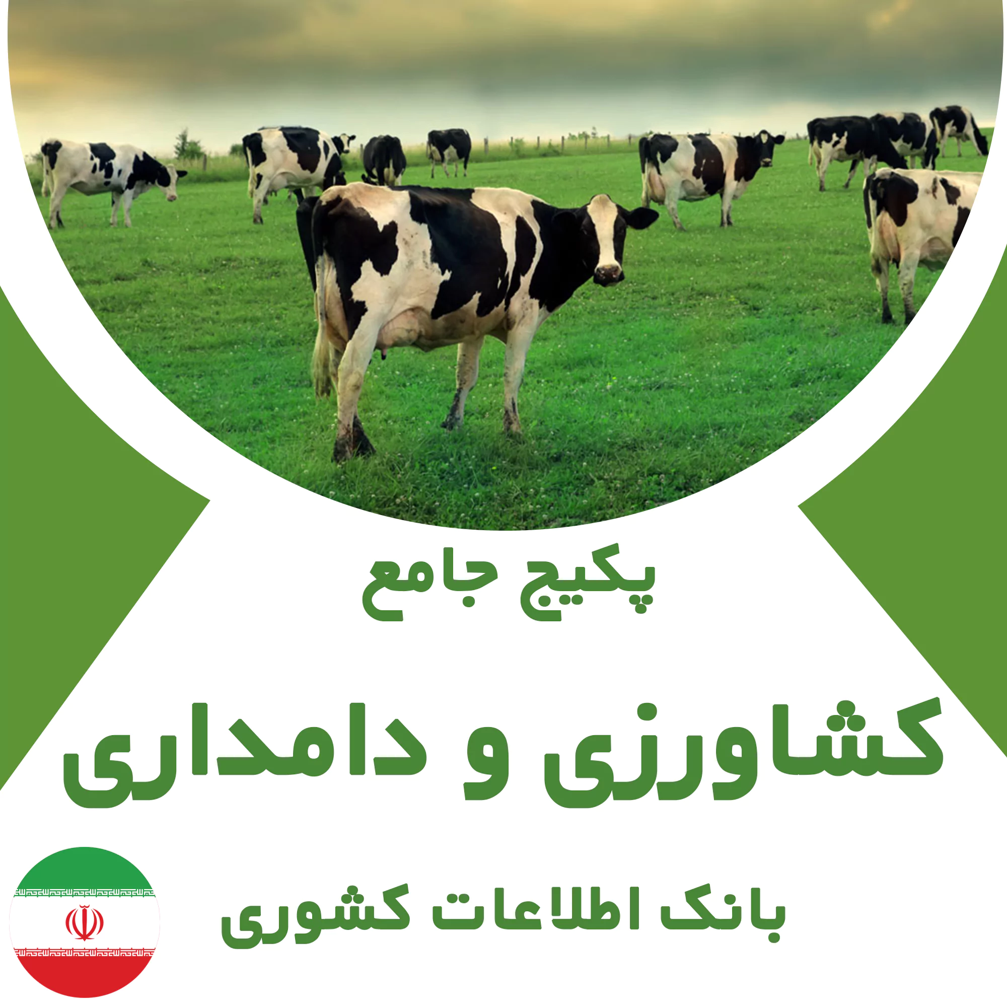 بانک اطلاعات مشاغل کشاورزی و دامداری کشور