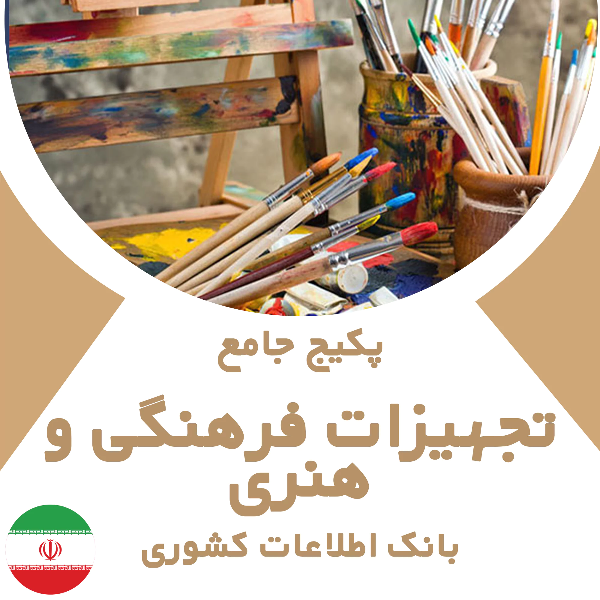 بانک اطلاعات مشاغل تجهیزات فرهنگی و هنری کشور