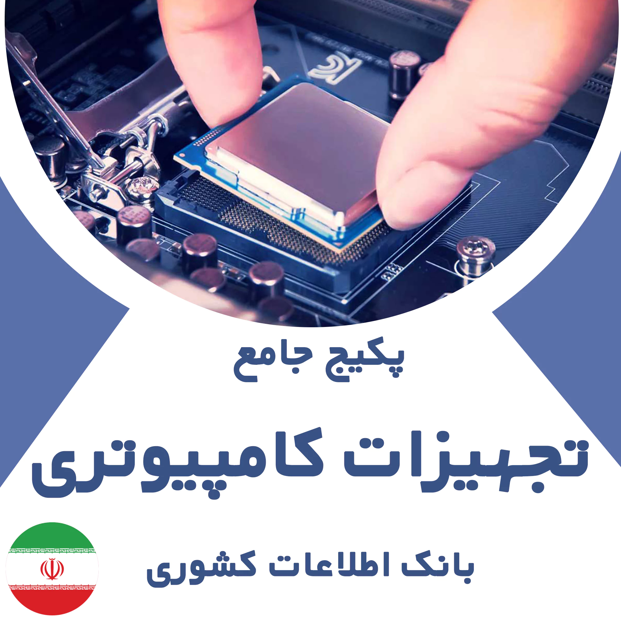 بانک اطلاعات مشاغل تجهیزات کامپیوتری کشور