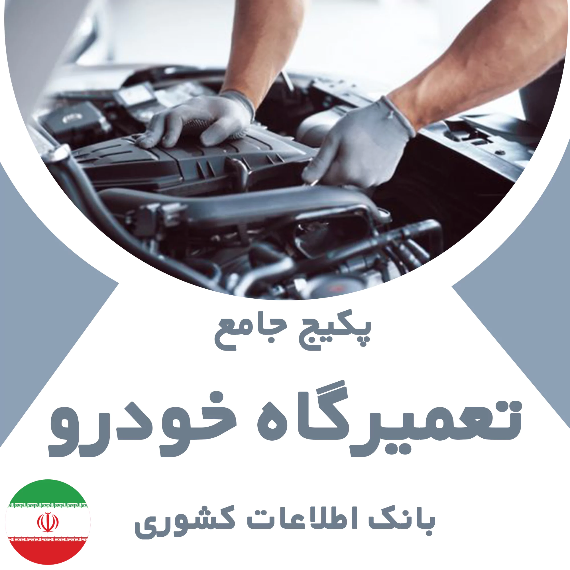 بانک اطلاعات مشاغل تعمیرگاه خودرو کشور
