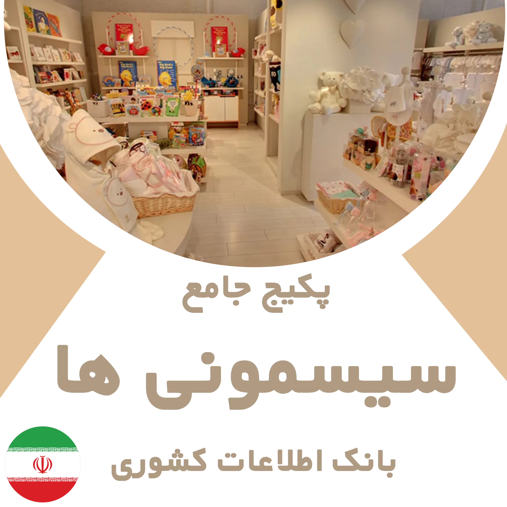 بانک اطلاعات مشاغل فروشگاه های سیسمونی کشور