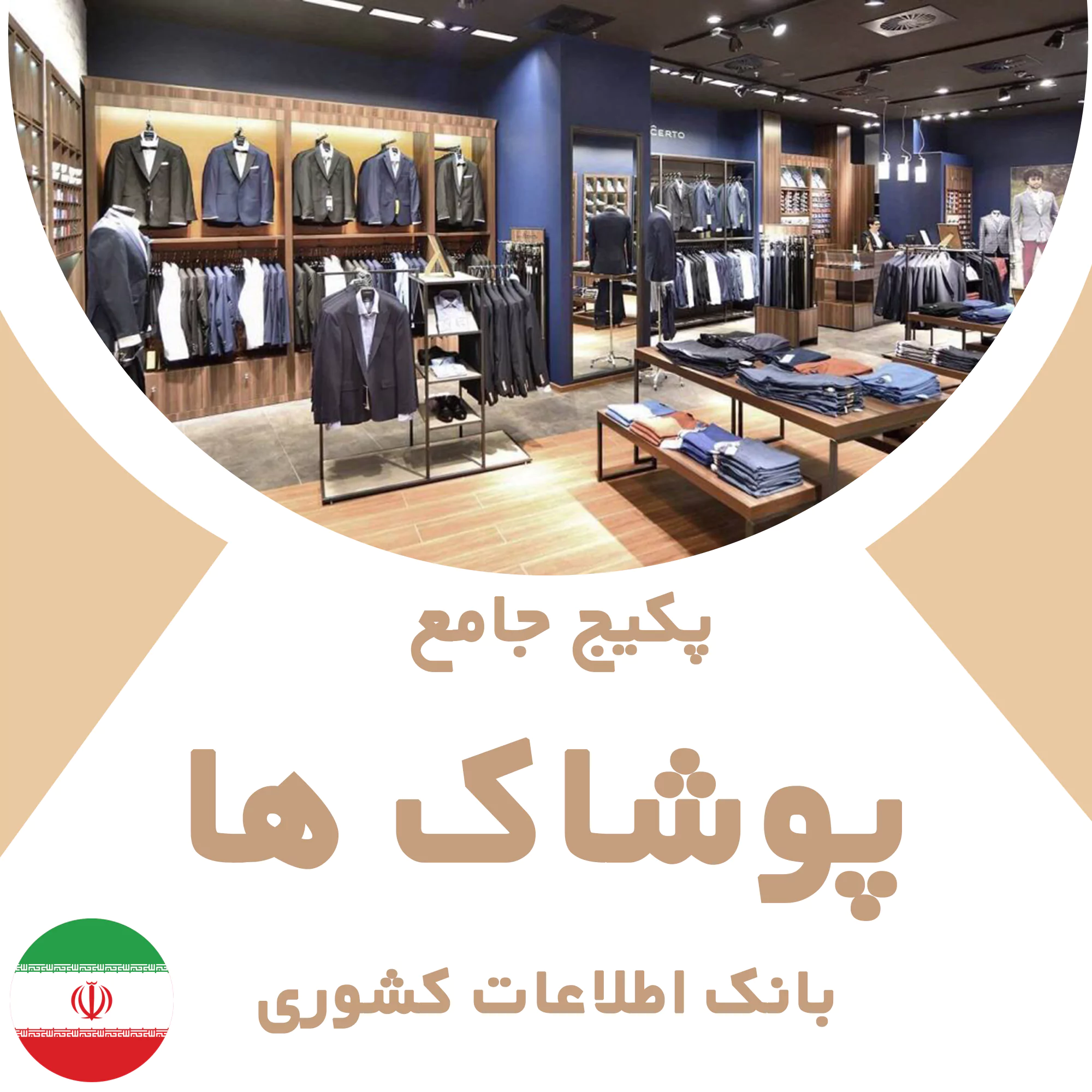 بانک اطلاعات فروشگاه های پوشاک کشور