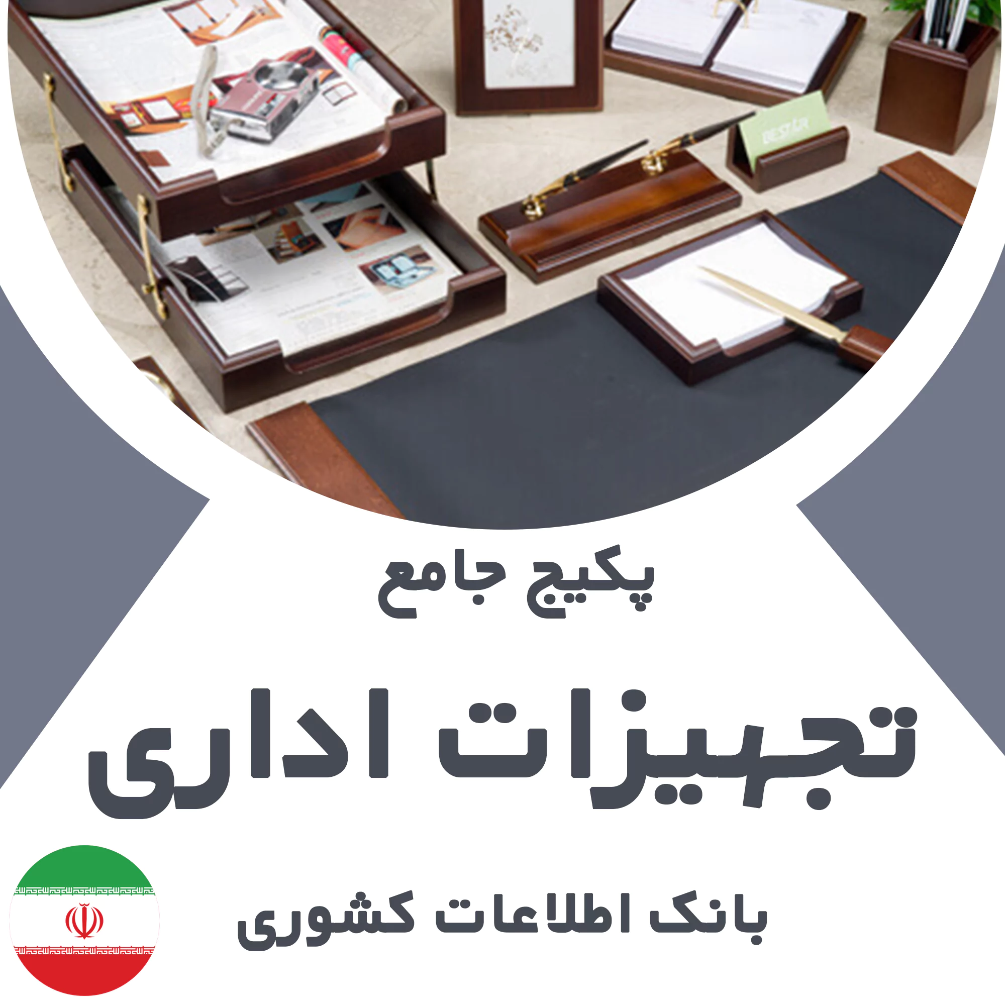 بانک اطلاعات مشاغل تجهیزات اداری کشور