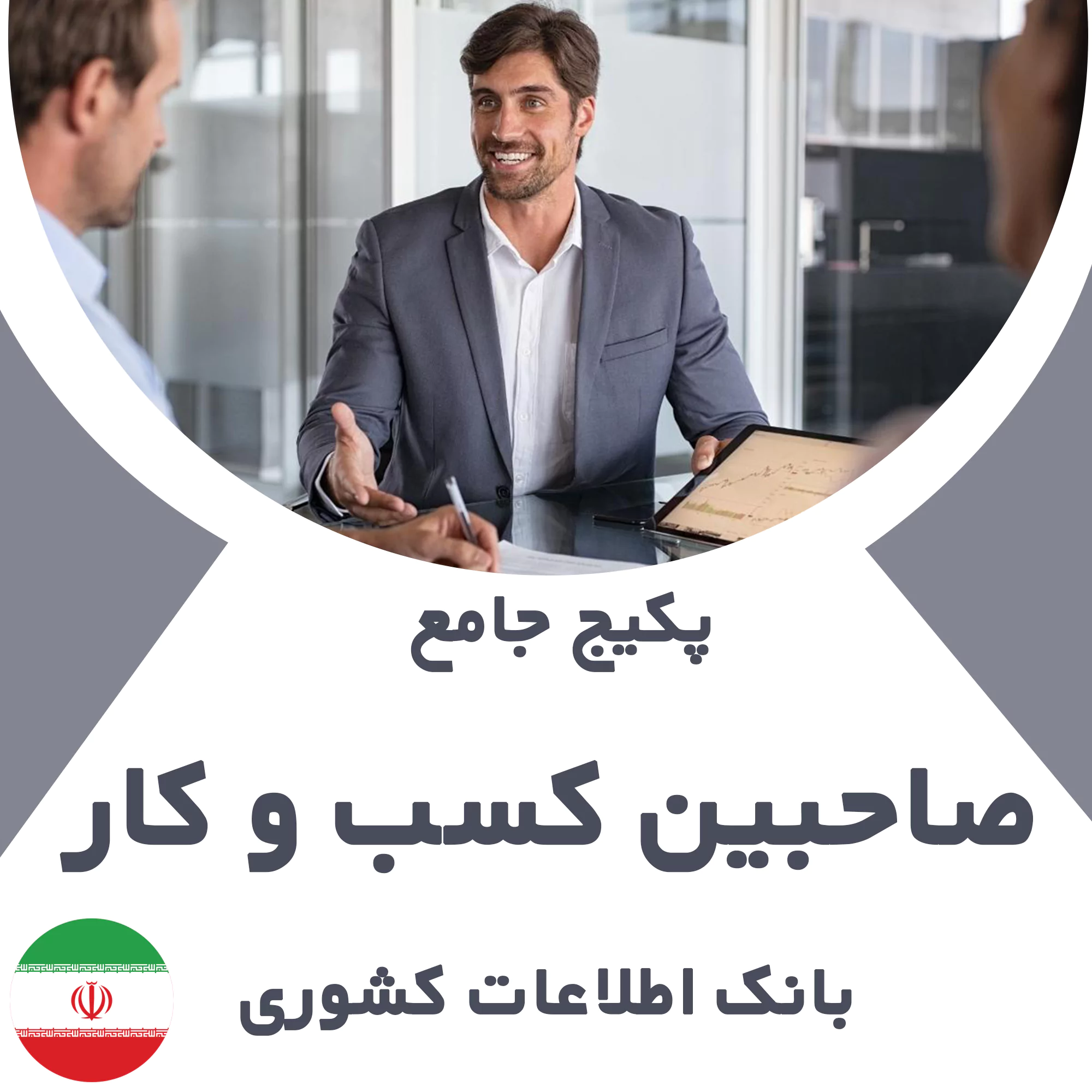 بانک شماره موبایل صاحبین کسب و کار کشور