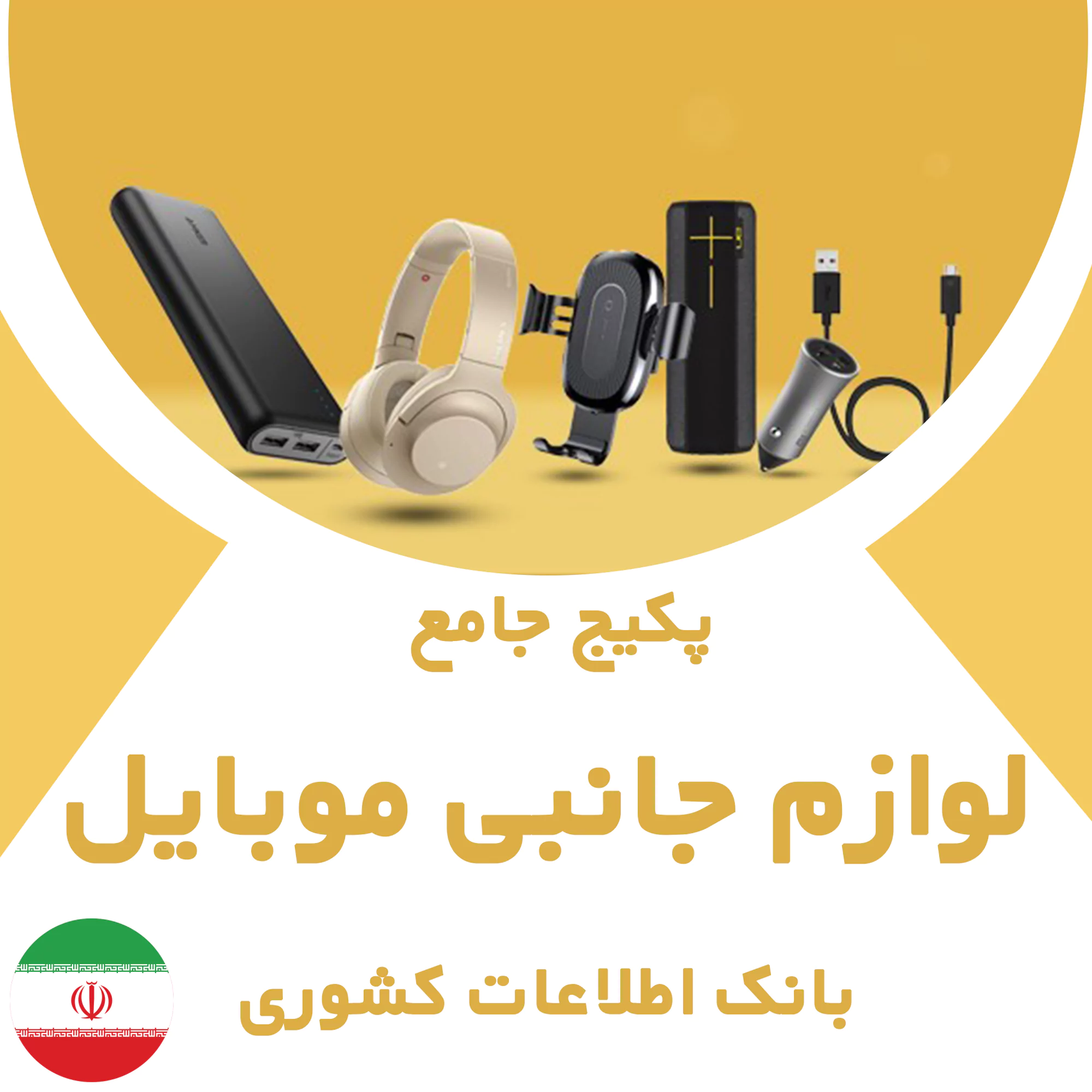 بانک اطلاعات مشاغل لوازم جانبی موبایل کشور