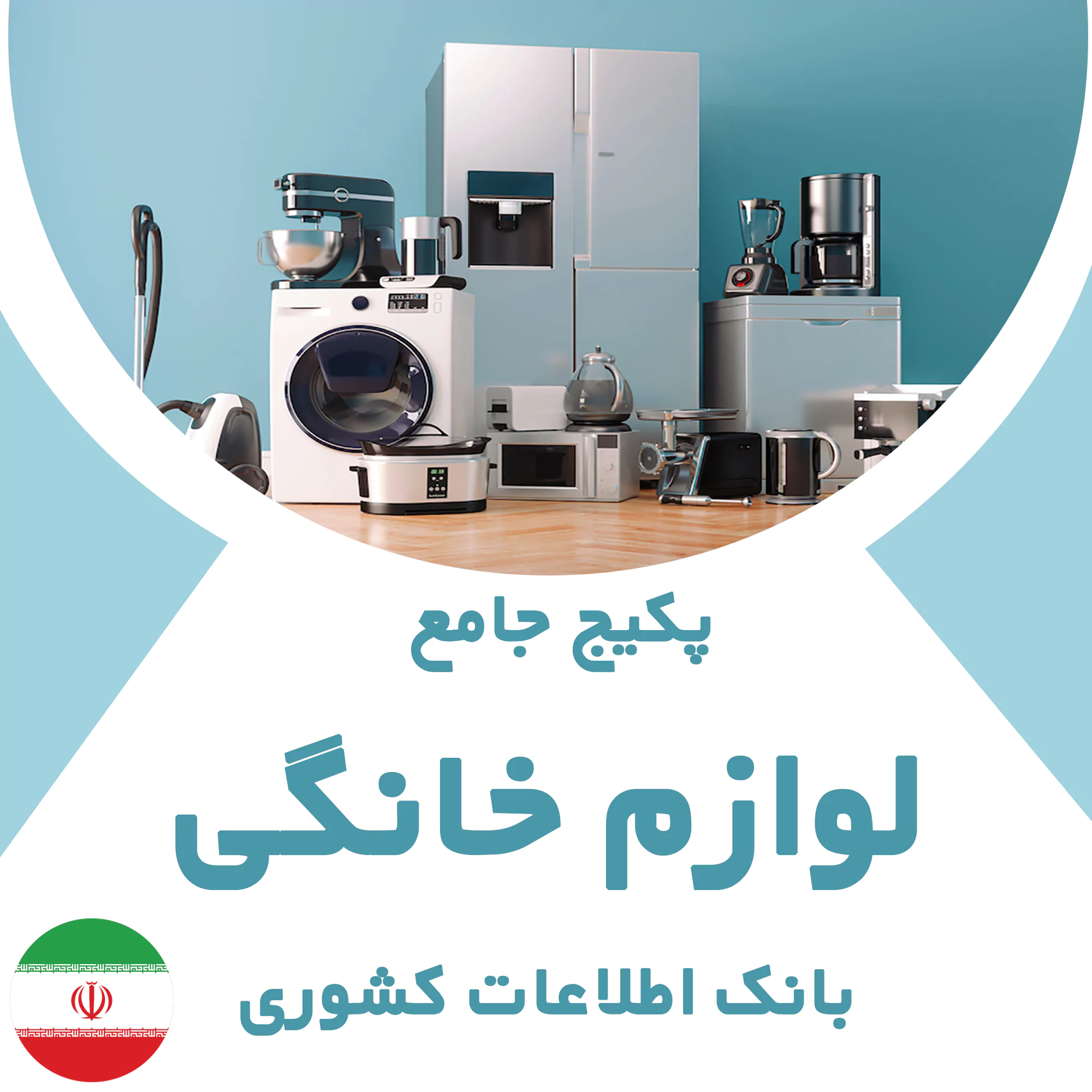بانک اطلاعات مشاغل لوازم خانگی کشور