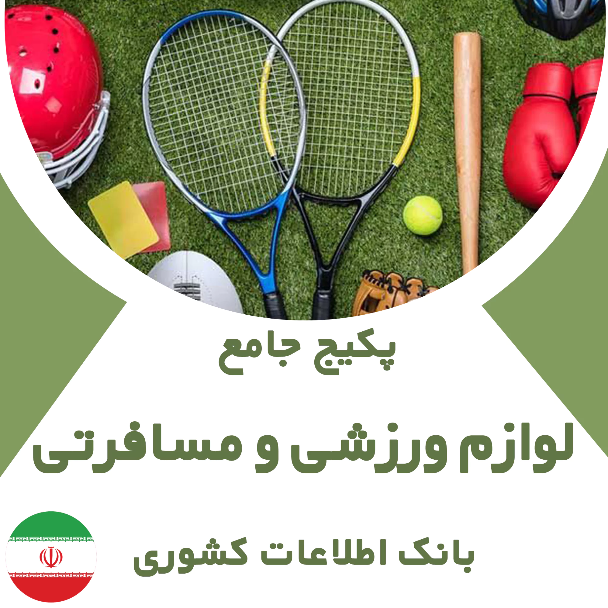 بانک اطلاعات مشاغل لوازم ورزشی و مسافرتی کشور