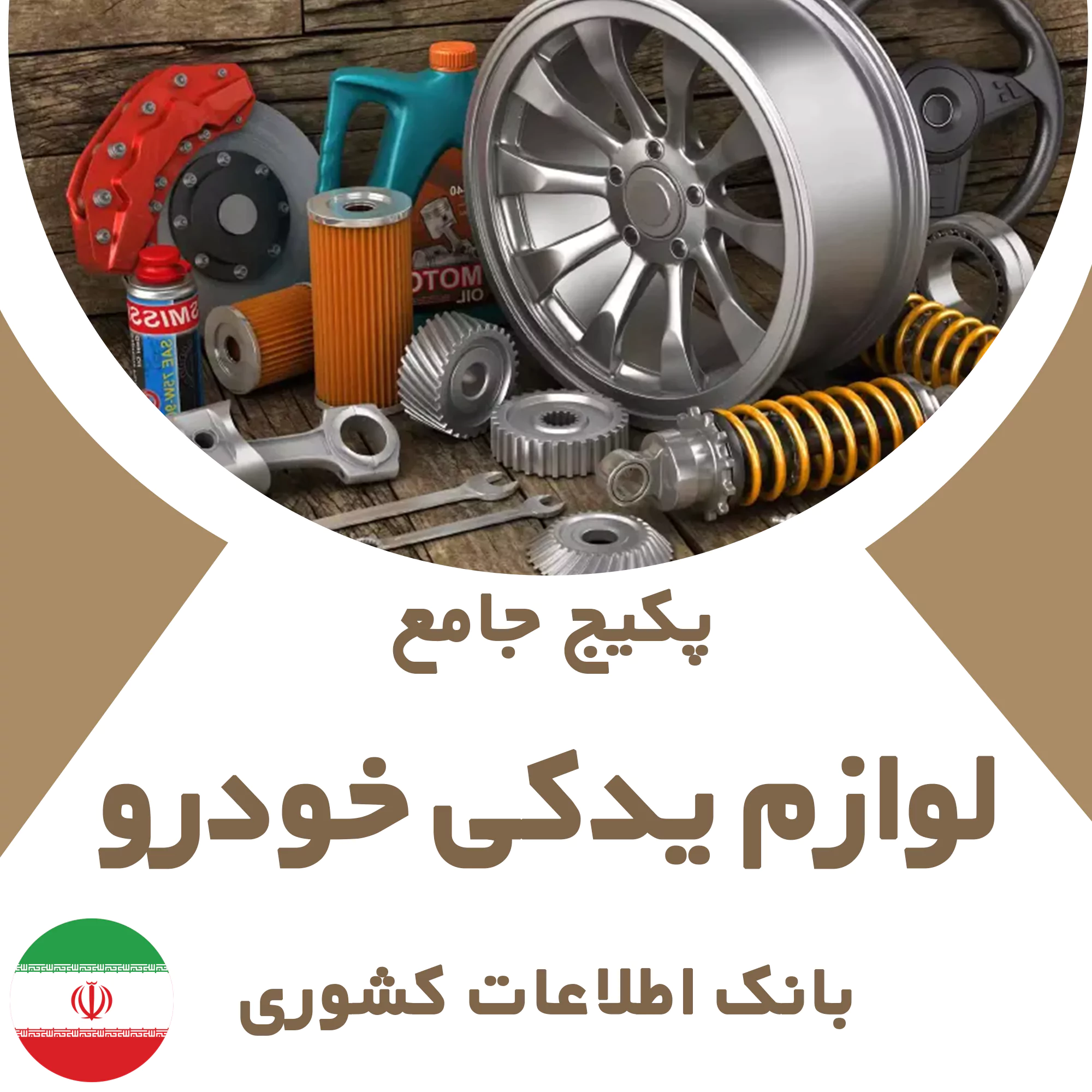 بانک اطلاعات مشاغل لوازم یدکی خودرو کشور