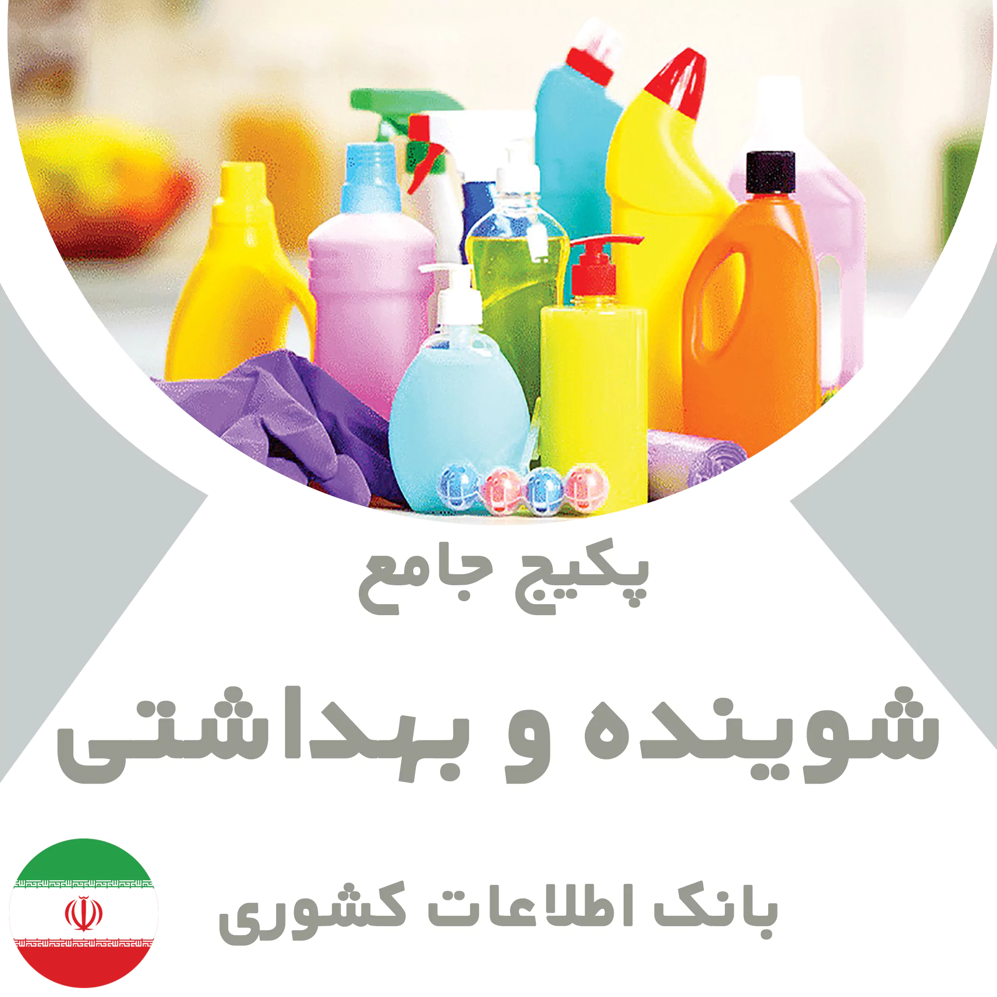 بانک اطلاعات مشاغل شوینده و بهداشتی کشور