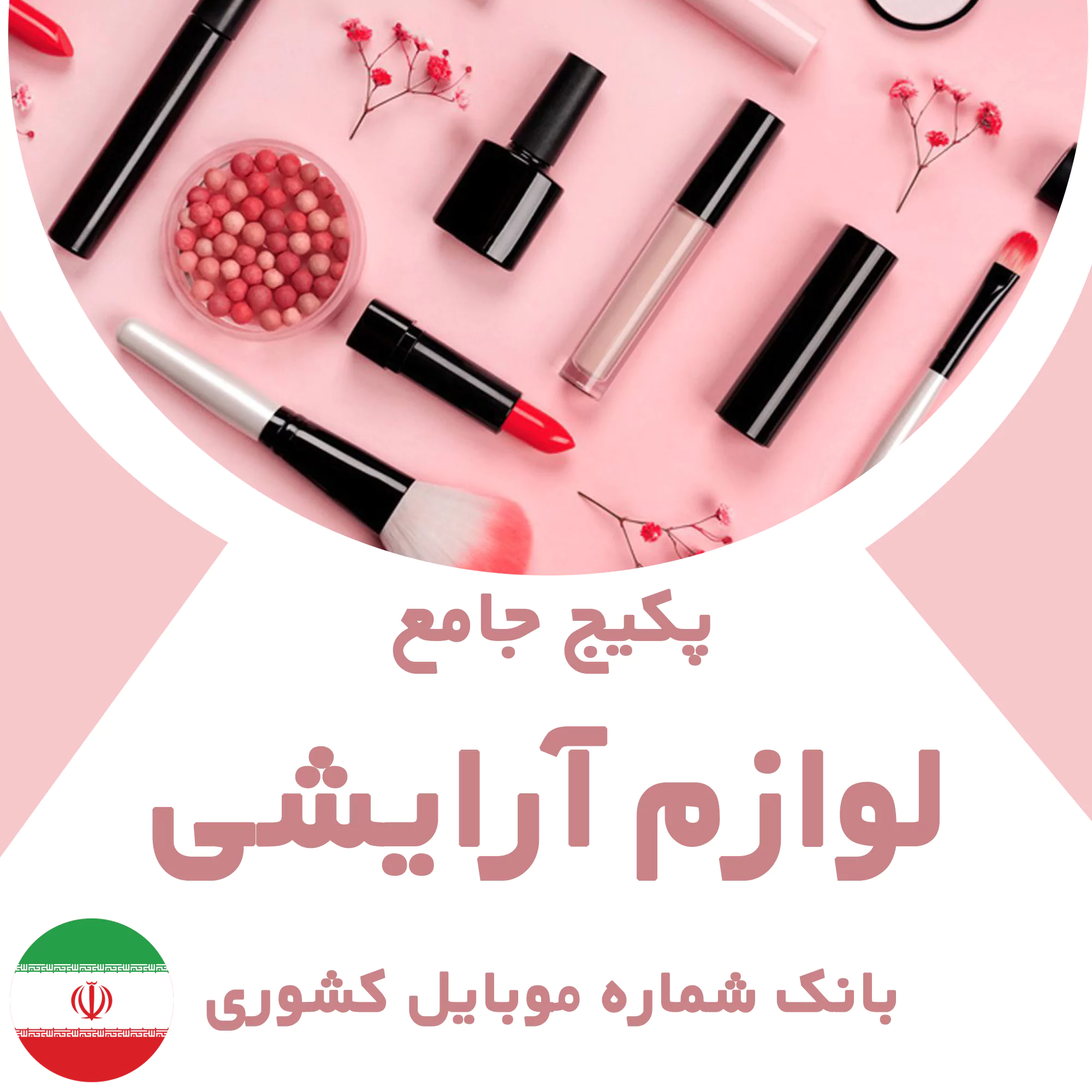 بانک شماره موبایل مشاغل لوازم آرایشی کشور