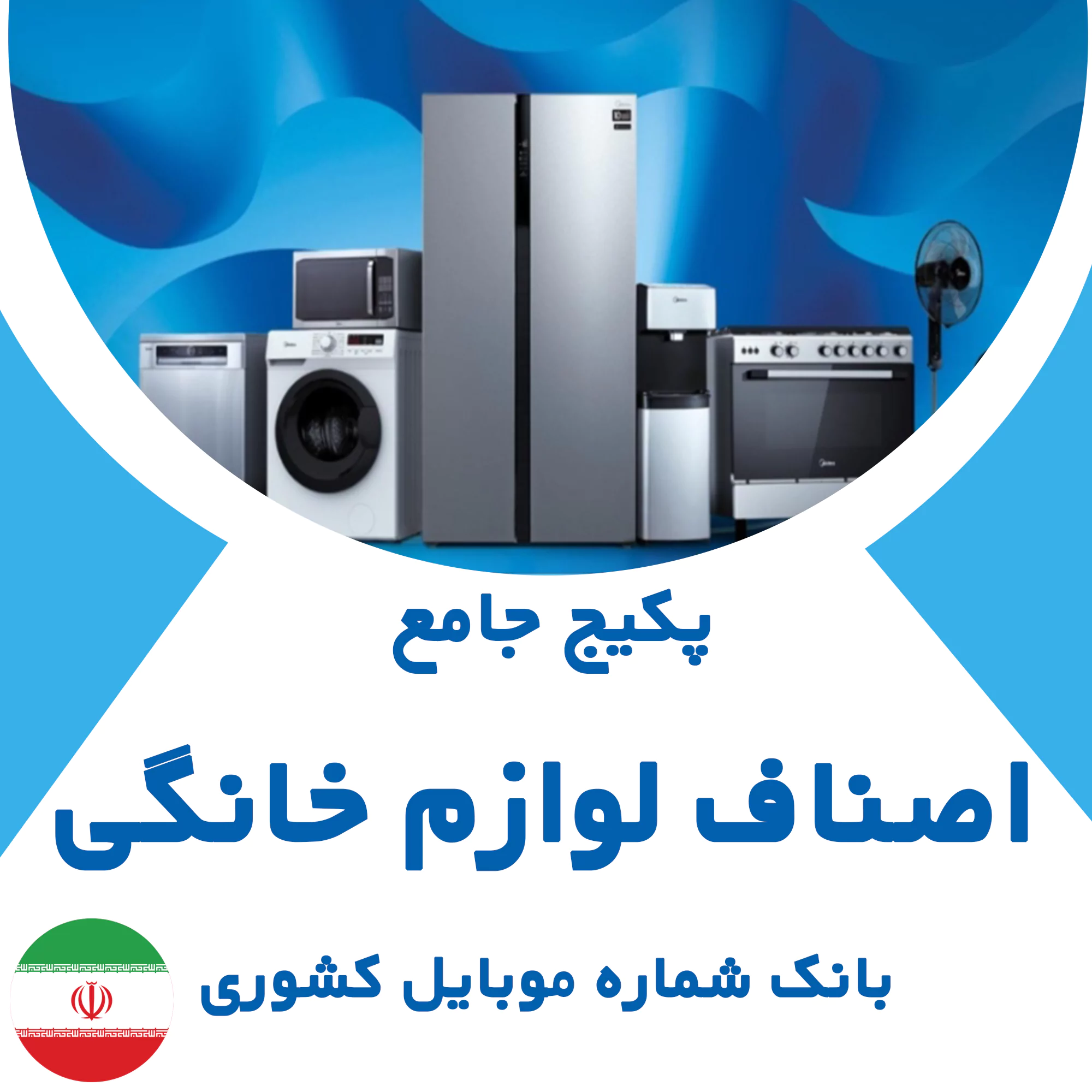 بانک شماره موبایل اصناف لوازم خانگی کشور