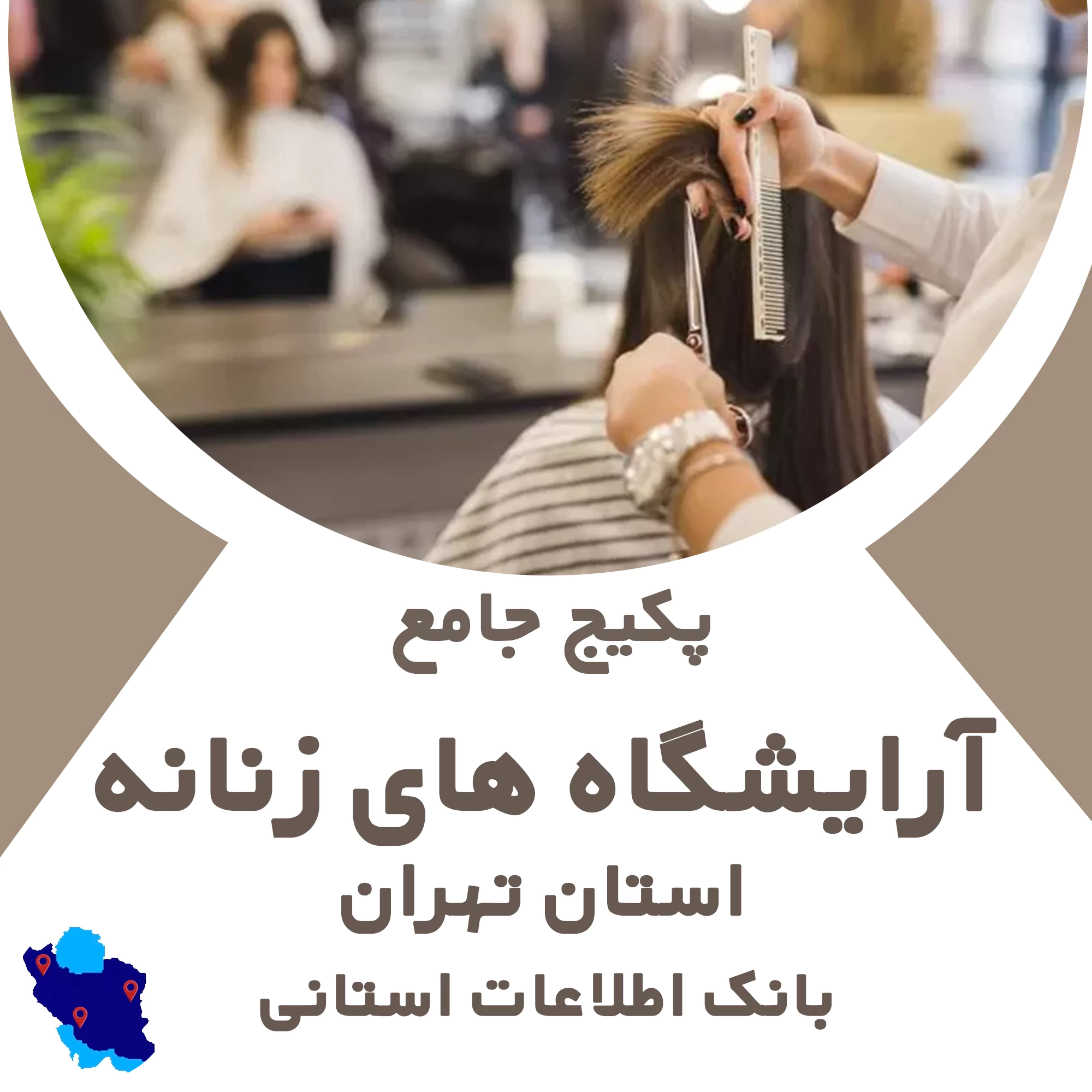 بانک اطلاعات آرایشگاه های زنانه استان تهران