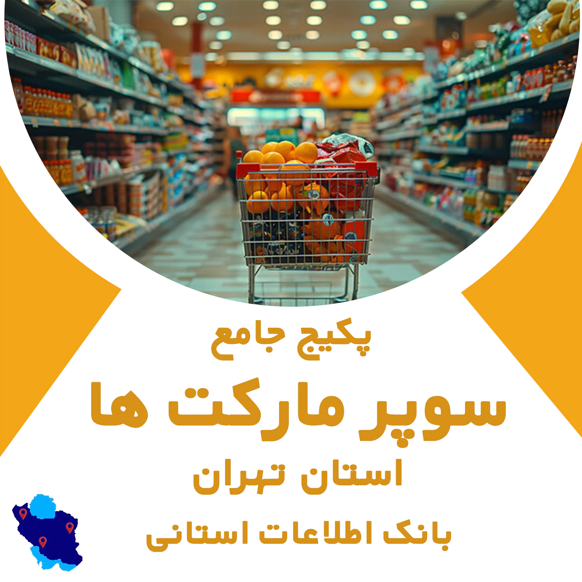 بانک اطلاعات سوپرمارکت های تهران